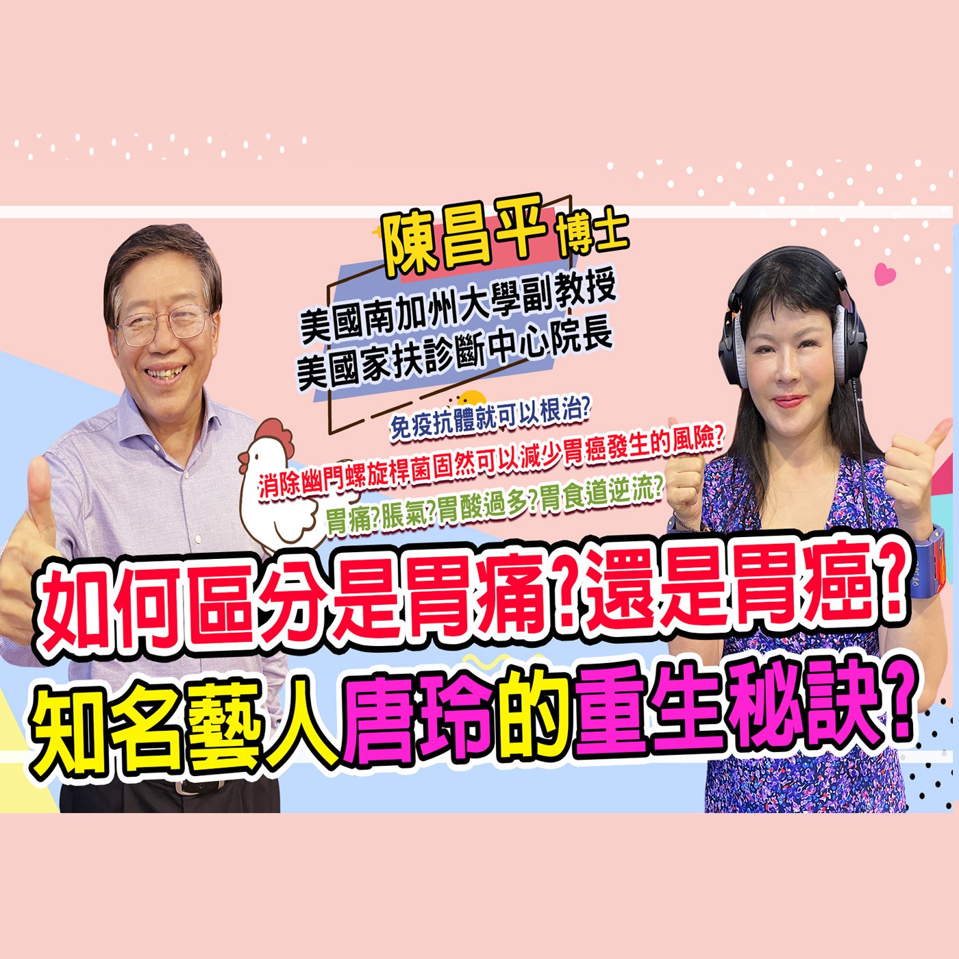  不要再胃癌胃痛傻傻分不清了｜為愛健康GO  episode artwork