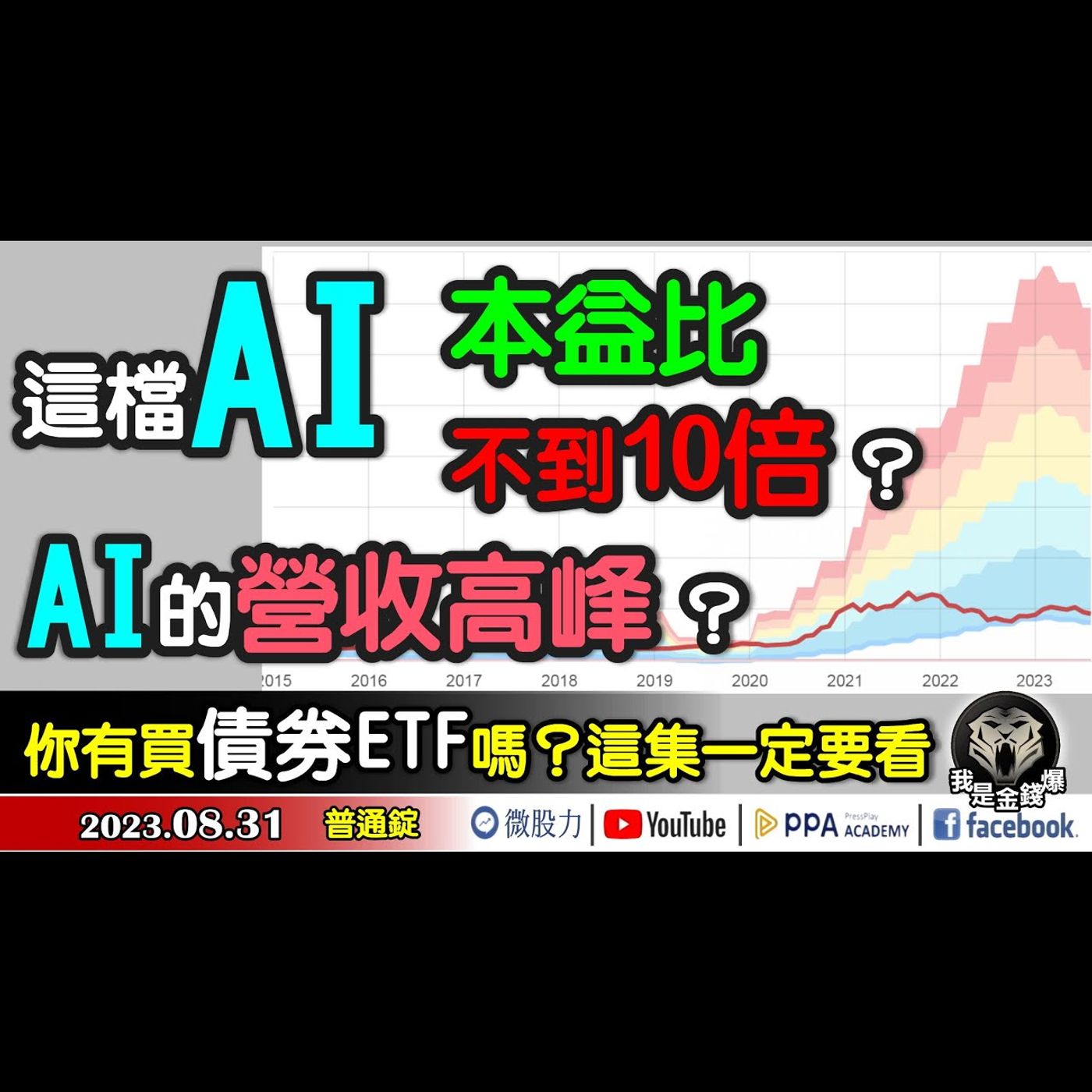 AI的營收高峰期在...？這檔AI股本益比不到10倍？你有買債券ETF嗎？這集一定要看！《我是金錢爆》普通錠 2023.0831 #大K曾煥文#財經V怪客#黃啟乙 episode artwork