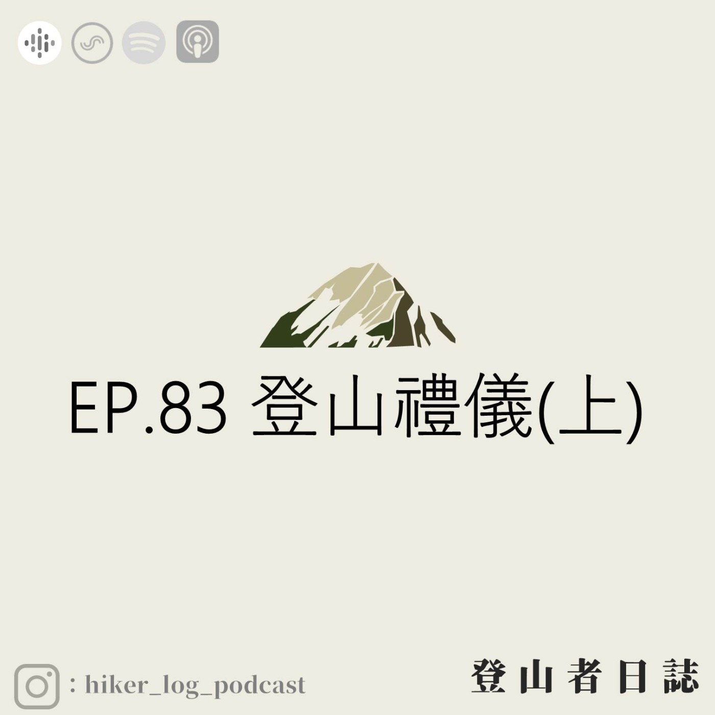 登山者日誌 EP.83：登山禮儀(上)