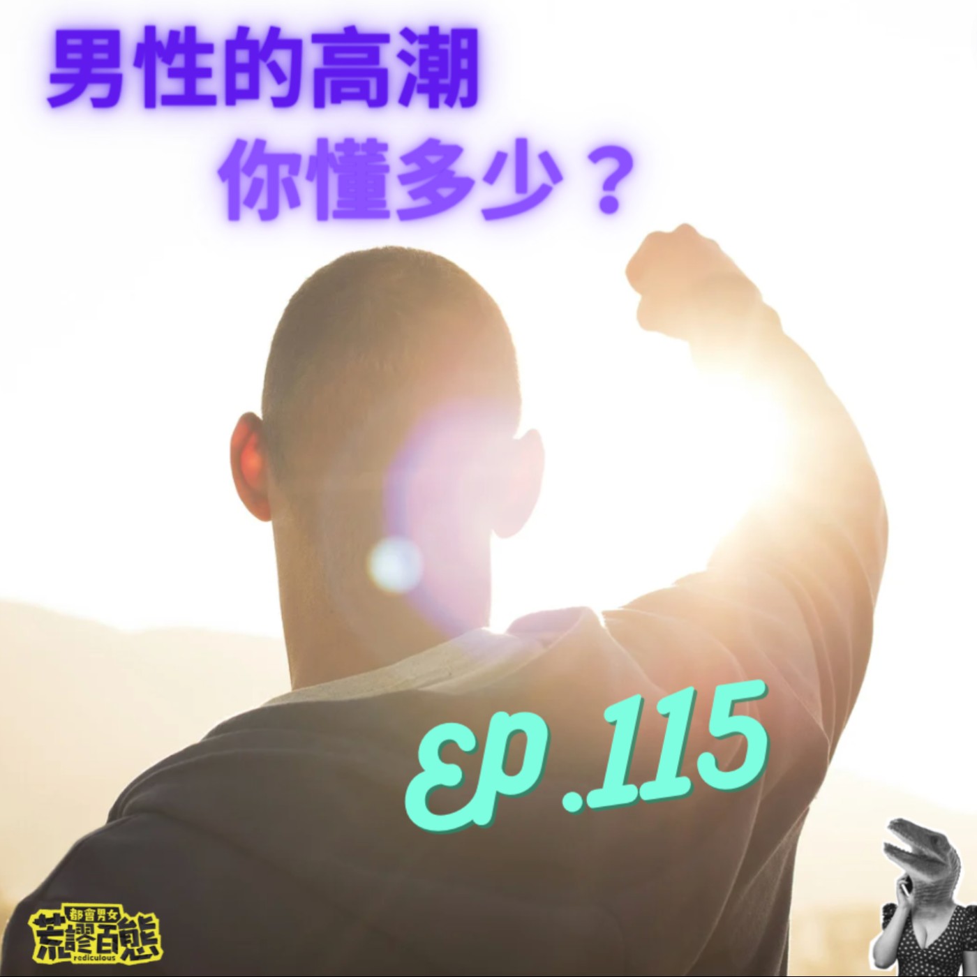 EP.115｜男性的高潮你懂多少？ episode artwork