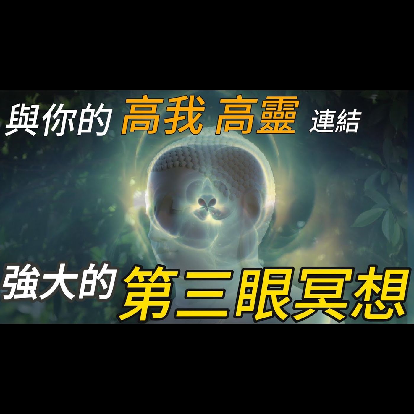 強大的 第三眼視覺化冥想，松果體冥想，連接你的高我！高靈｜海地的冥想 episode artwork