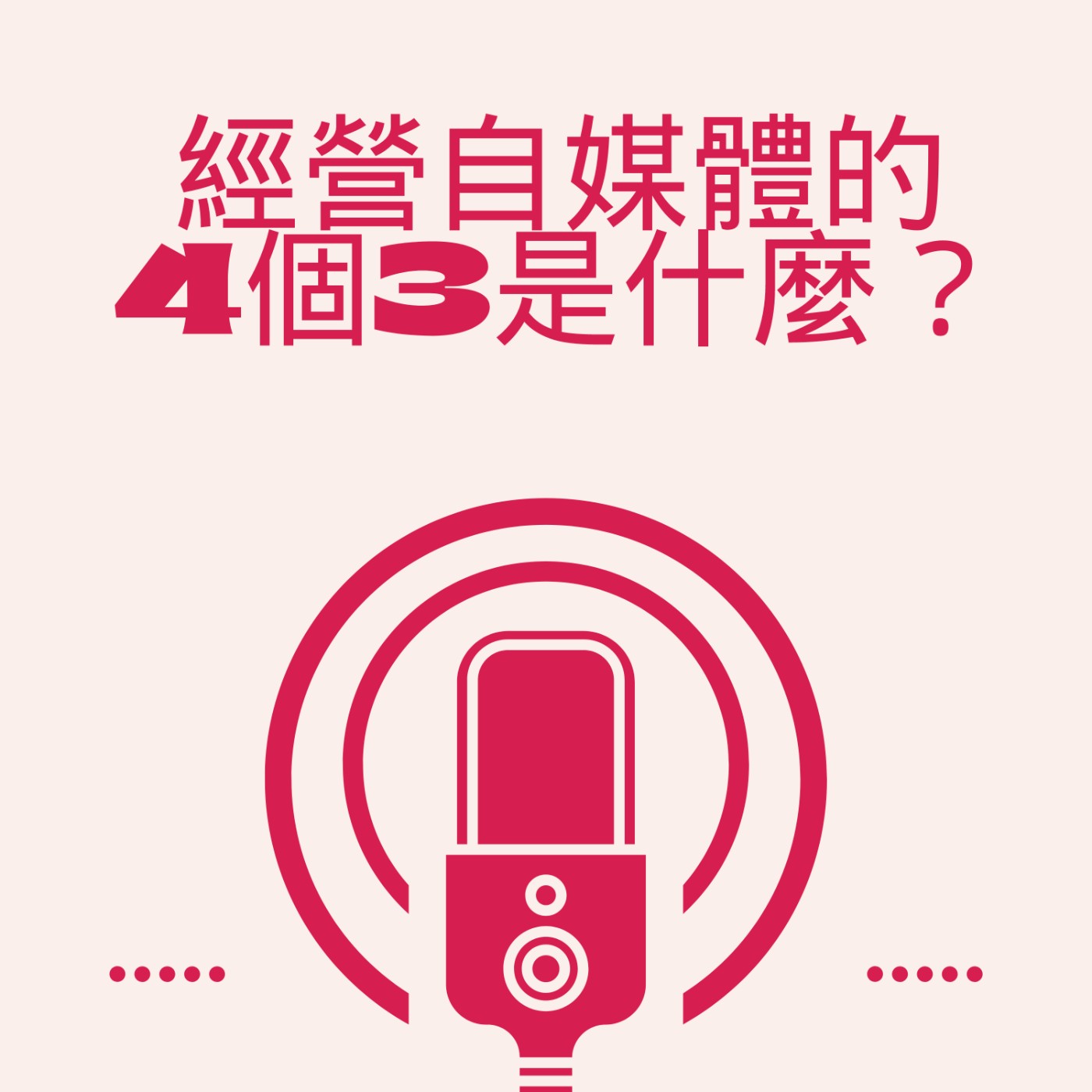EP4經營自媒體有4個3?那是什麼？ episode artwork