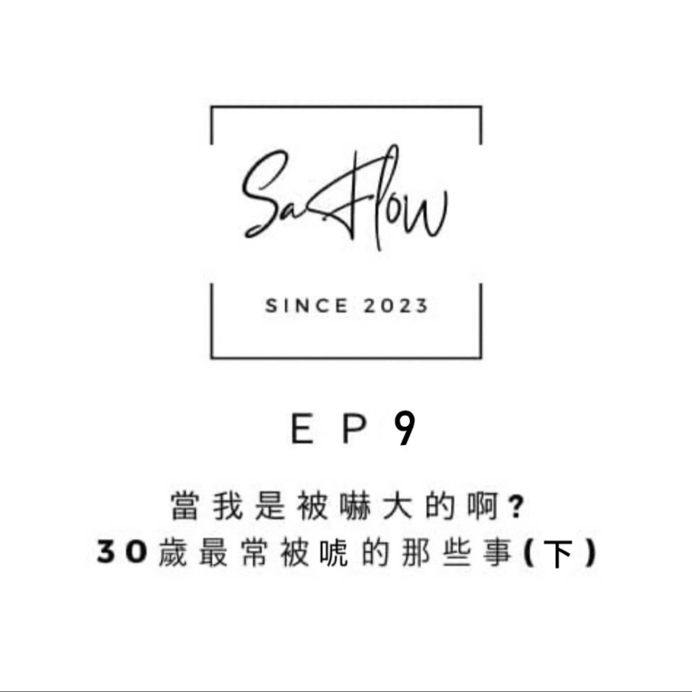 EP#9當我是被嚇大的啊?30歲最常被唬的那些事(下)