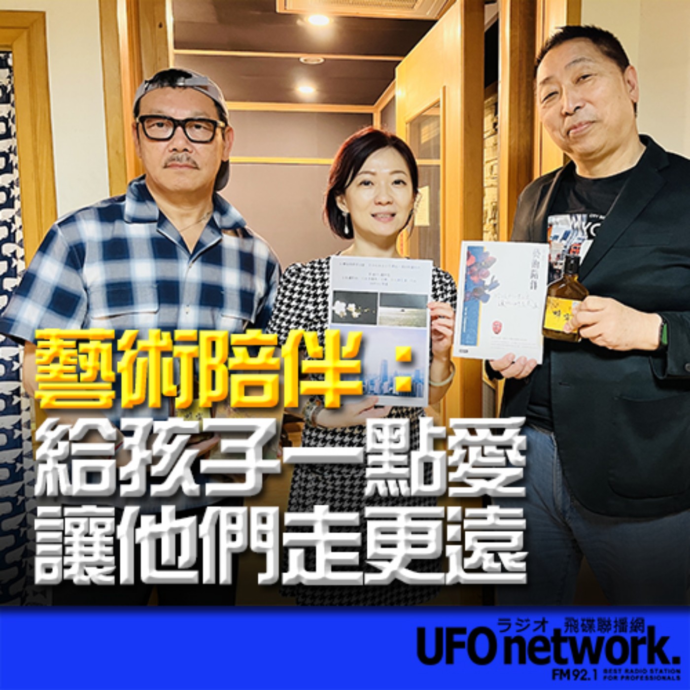 《飛碟早餐 唐湘龍時間》2023.08.31資深時尚觀察家 袁青、台灣待用課程協會共同創辦人 陳欣婷《藝術陪伴：給孩子一點愛，讓他們走更遠》