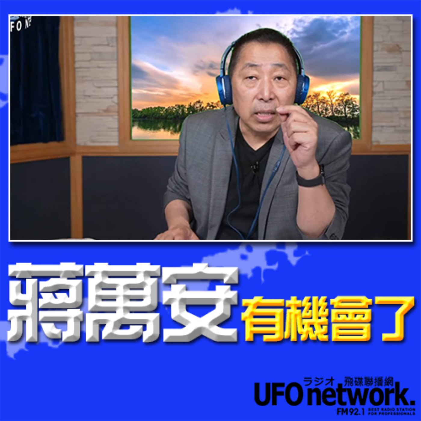《飛碟早餐 唐湘龍時間》2023.08.31 蔣萬安有機會了！ #蔣萬安 #馬英九 #台北市長