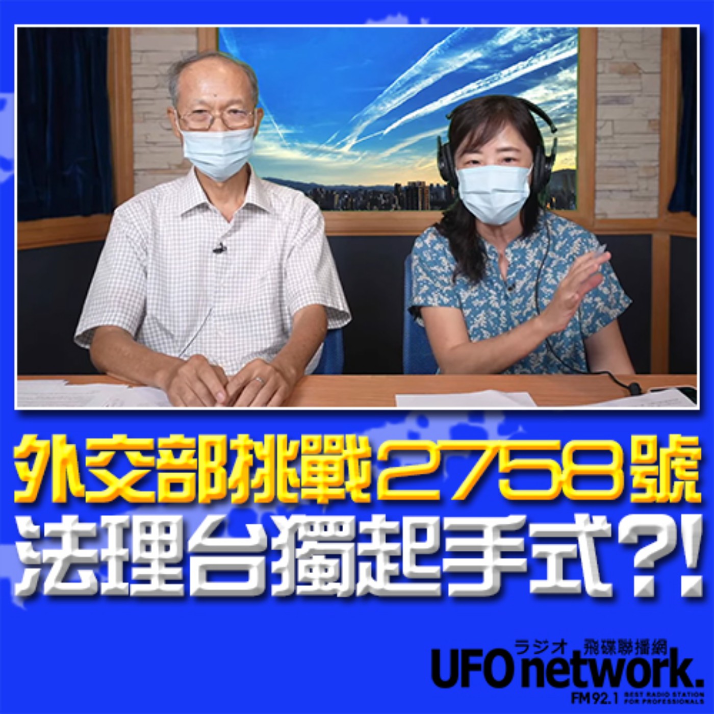 《飛碟午餐 尹乃菁時間》2023.08.31 專訪梁英斌：外交部挑戰2758號 法理台獨起手式？！