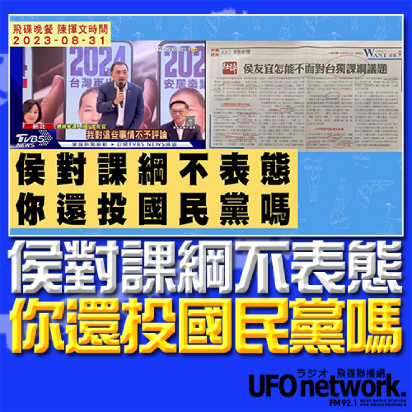 《飛碟晚餐 陳揮文時間》2023 08 31 (四) 侯對課綱不表態 你還投國民黨嗎