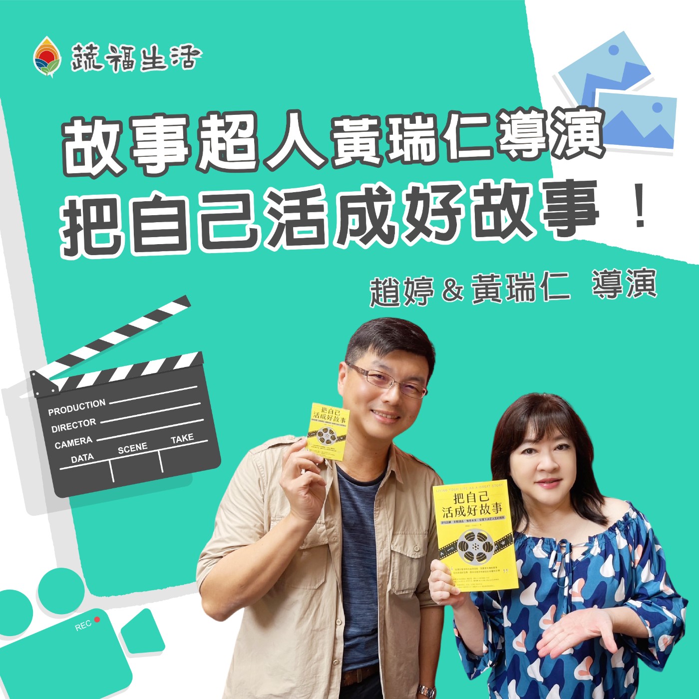 故事超人黃瑞仁導演 把自己活成好故事！ episode artwork