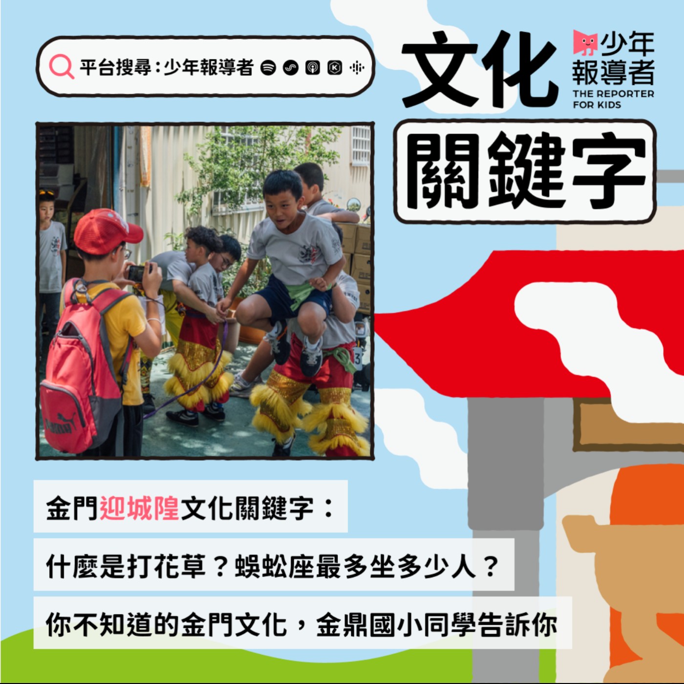 cover of episode 金門縣金鼎國小的迎城隍關鍵字：浯島迎城隍、後浦打花草、天震堂醒獅團、蜈蚣座