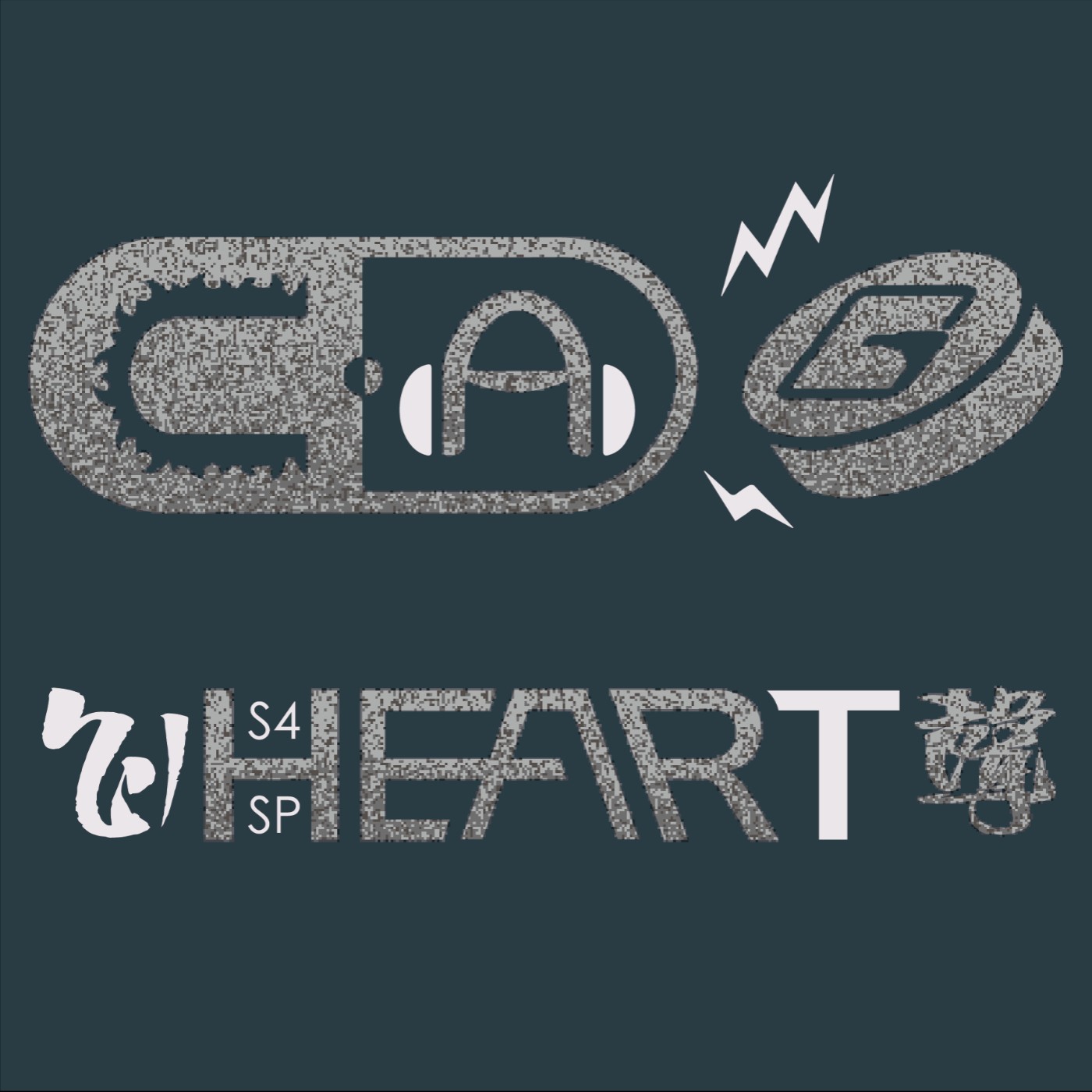 S4|SP_HEART心聲 05 倪祥ft.林其村