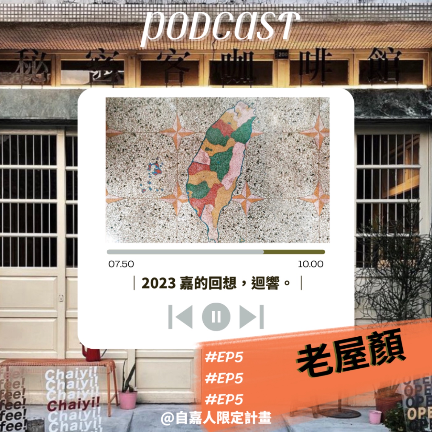 秘密客｜電姬小姐＋自嘉人限定
