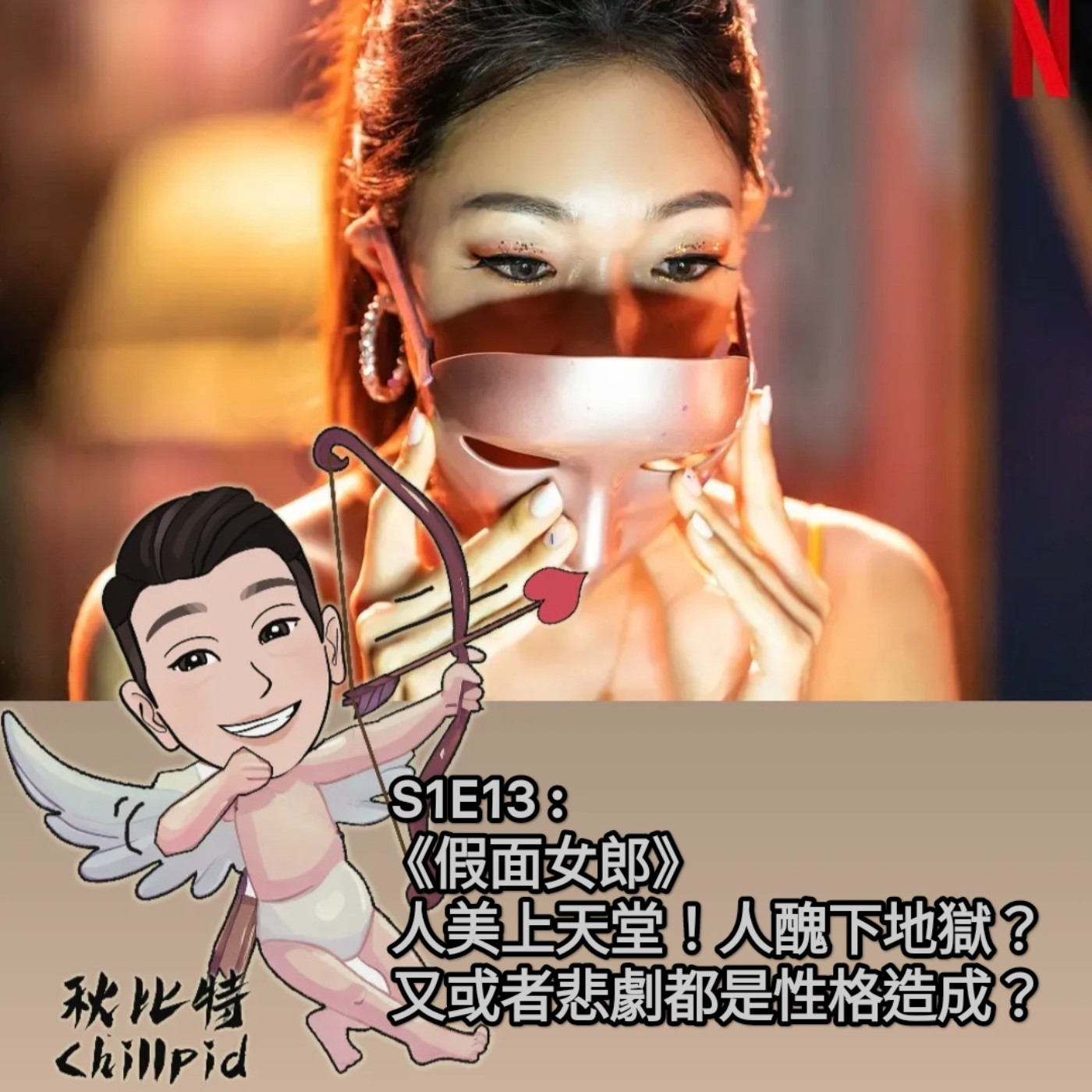 S1E13｜《假面女郎》人美上天堂！人醜下地獄？又或者悲劇都是性格造成？ episode artwork