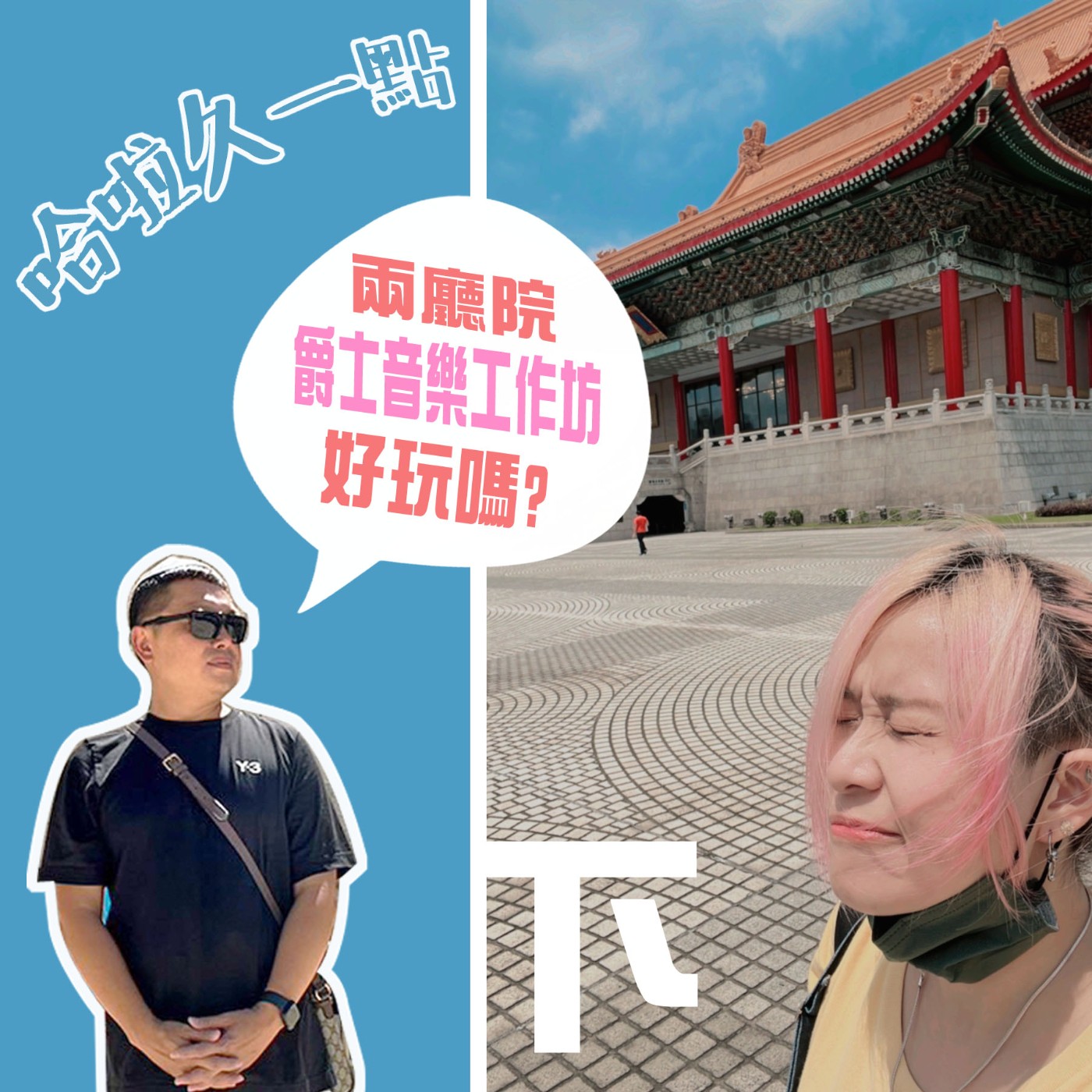 EP18 | 爵士小廢柴的兩廳院爵士工作坊雜談　(下集) episode artwork