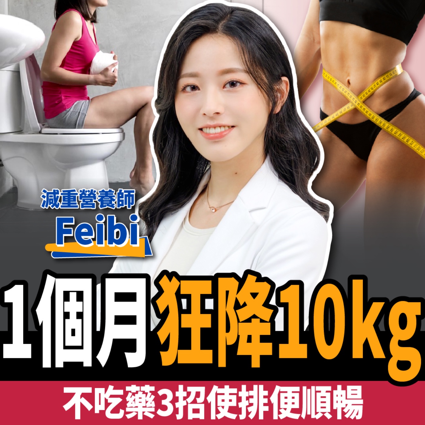 cover of episode 【下班經濟學＿減肥】神奇水果減肥還能降血壓！營養師曝不吃藥3招：加速新陳代謝、使排便順暢！ft. Feibi營養師