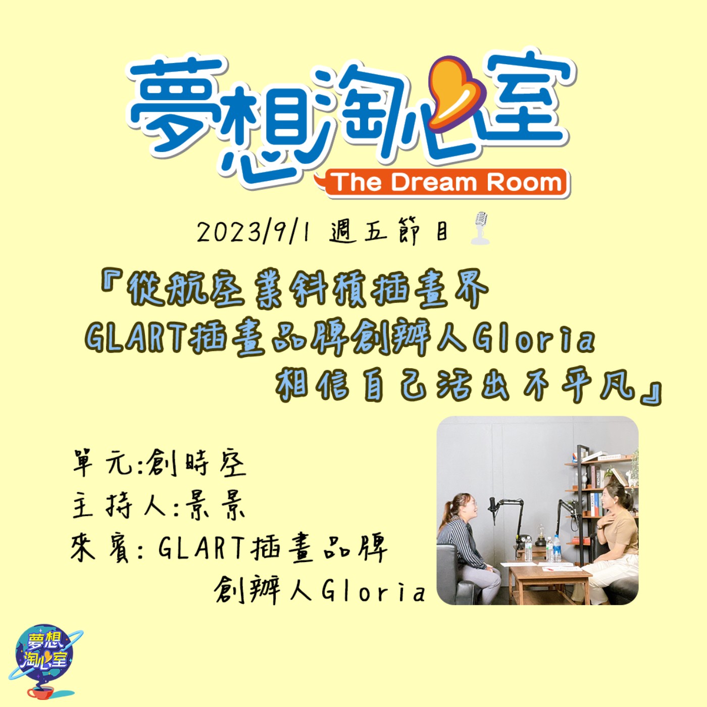 創時空/從航空業斜槓插畫界  GLART插畫品牌創辦人Gloria相信自己活出不平凡 episode artwork