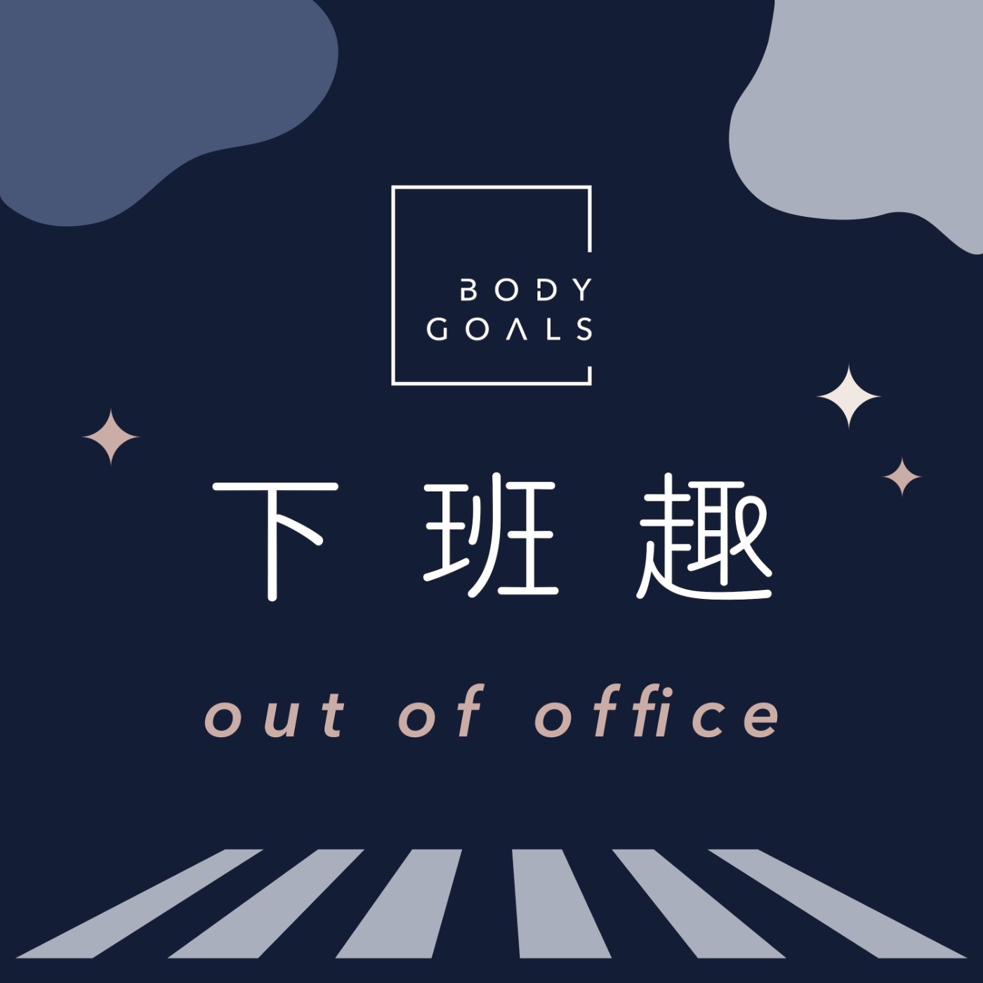 Body Goals 下班趣