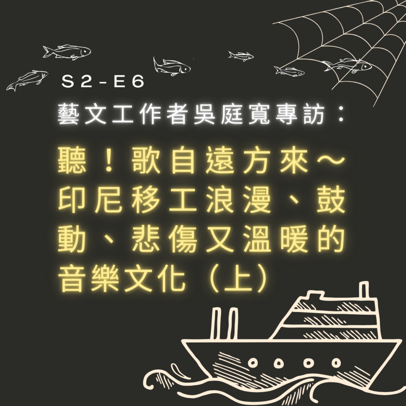 【S2-E6】藝文工作者吳庭寬專訪：聽！歌自遠方來～印尼移工浪漫、鼓動、悲傷又溫暖的音樂文化（上） episode artwork