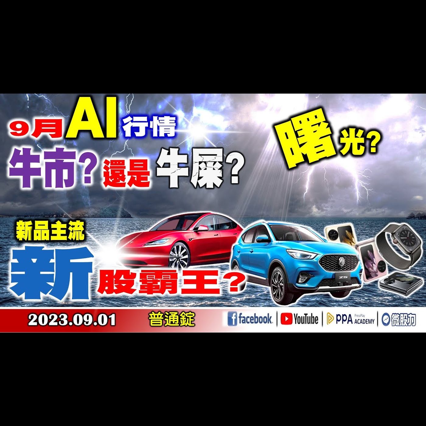 9月AI行情牛市還是牛屎?新品主流?新股霸王?曙光?《我是金錢爆》普通錠 2023.0901 #大K曾煥文#阿斯匹靈#廖祿民 episode artwork