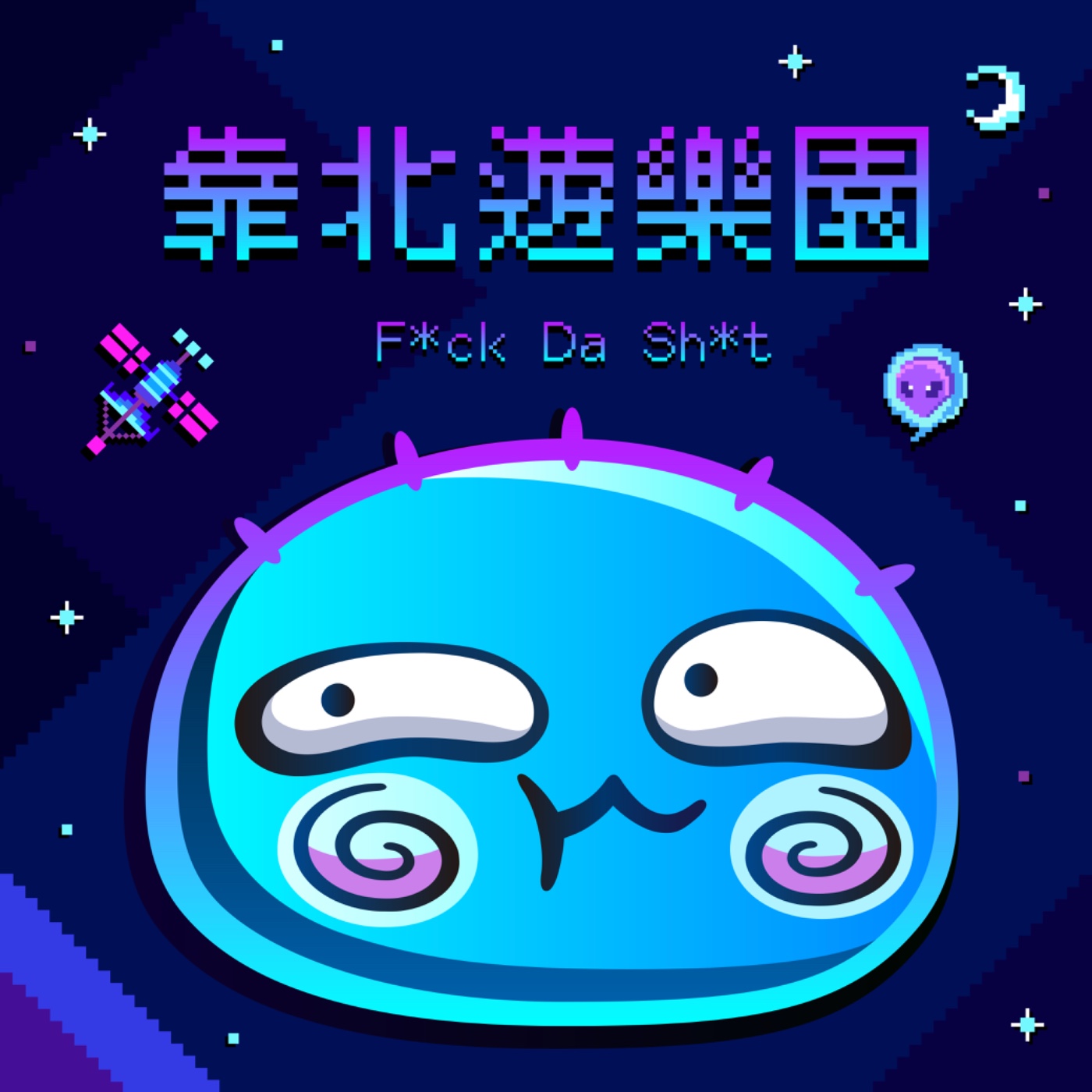 EP3｜我是你女友，不是你的芭比娃娃耶！ episode artwork