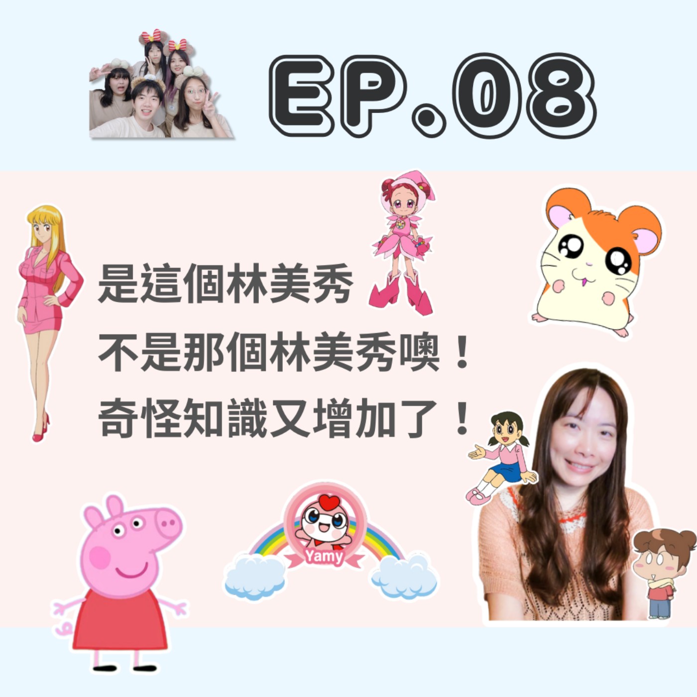 EP. 08 是這個林美秀不是那個林美秀噢！奇怪的知識又增加了呢！ episode artwork