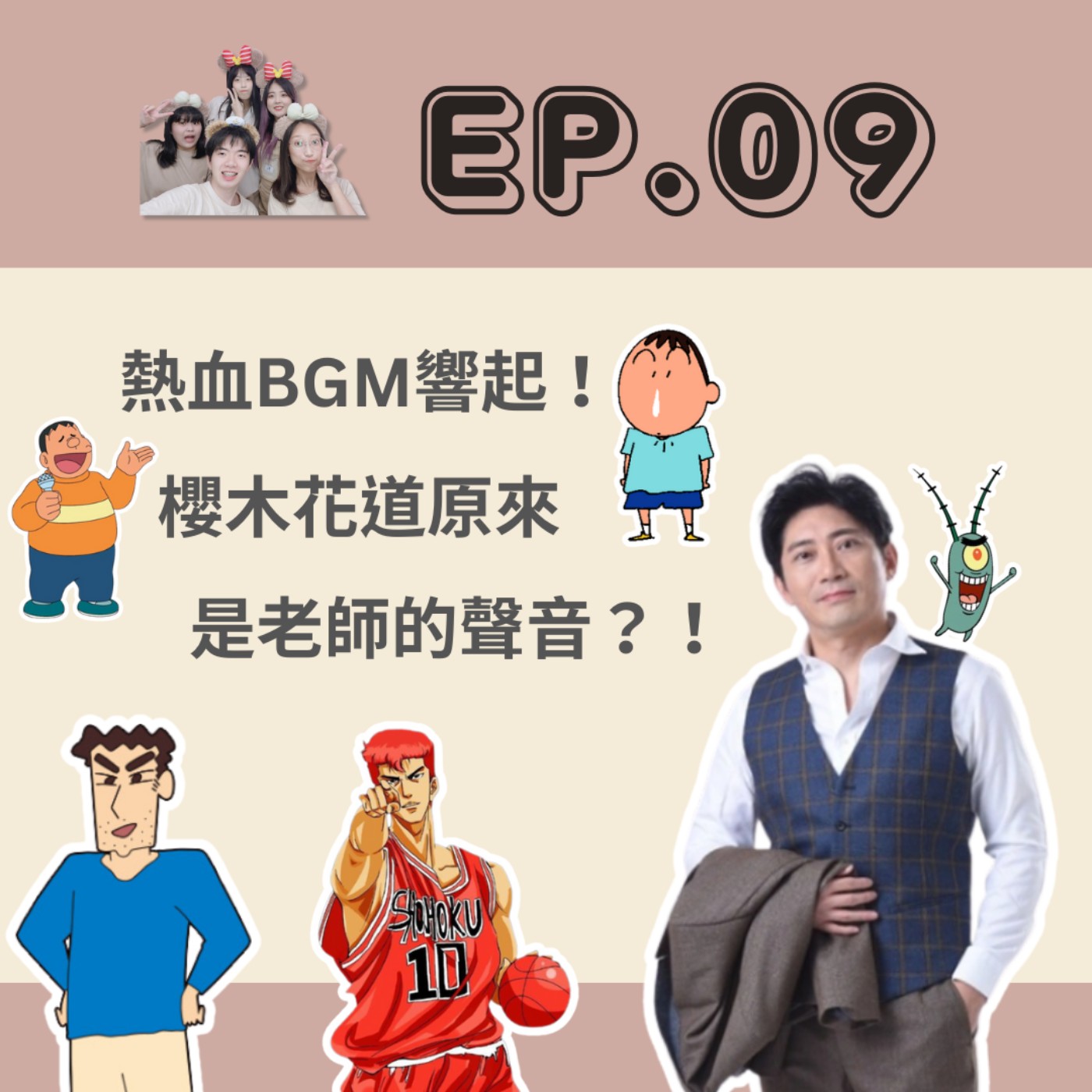 Ep.09 熱血BGM響起！櫻木花道原來是老師的聲音？！ episode artwork