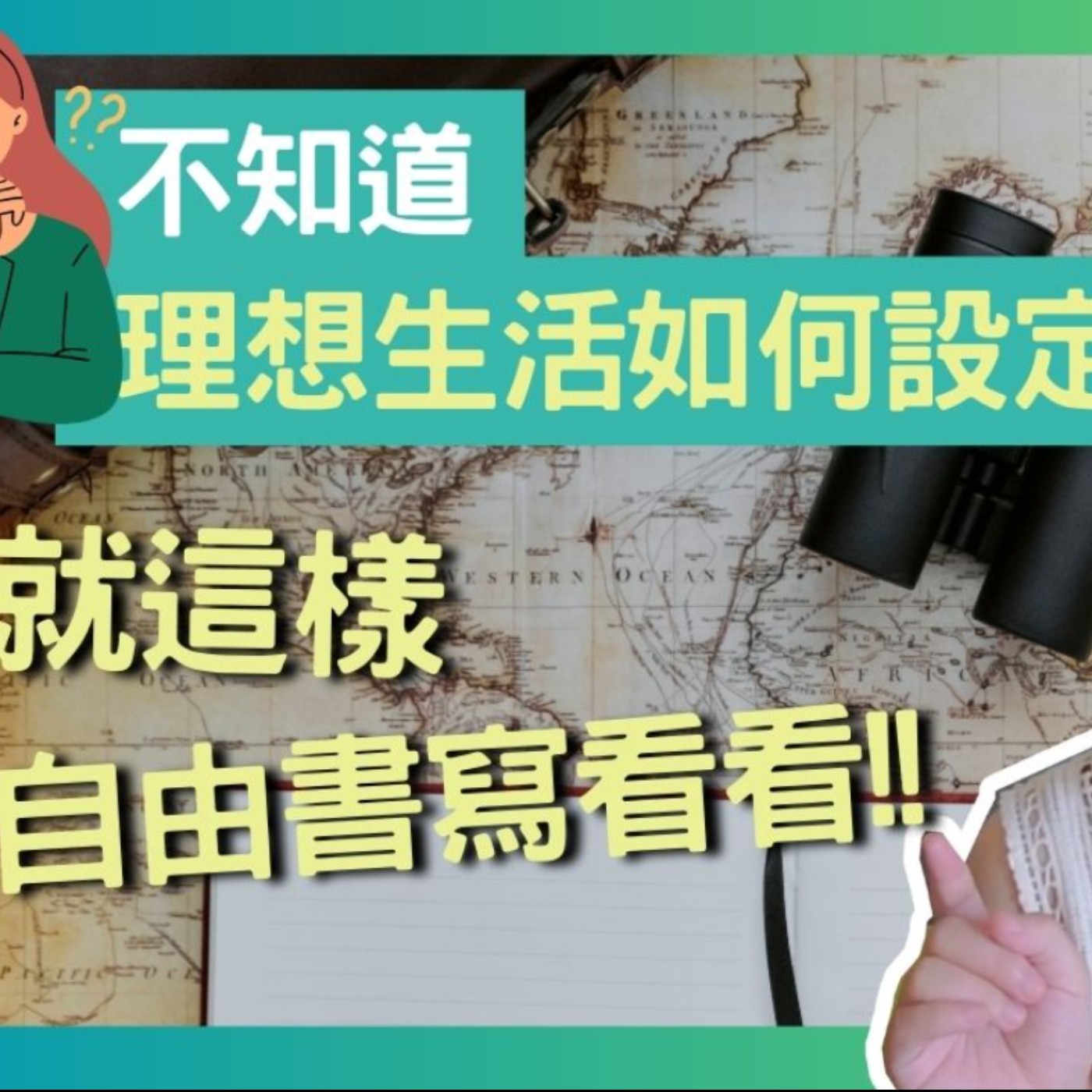 不知道理想生活怎麼設定，這樣自由書寫看看!! episode artwork