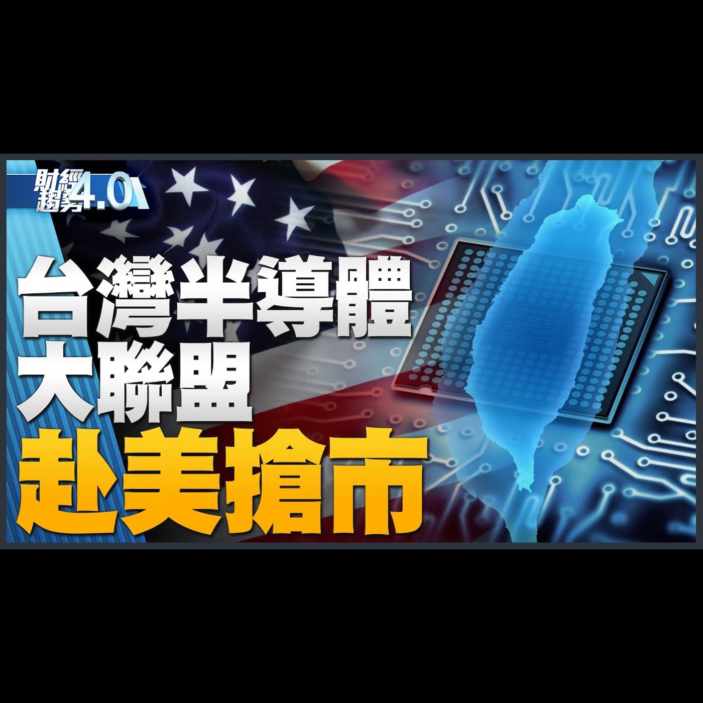 台灣半導體組大聯盟 赴美搶市!鳳凰城市長助台積解決工會問題!特斯拉傳大買輝達晶片 台積電大贏家!|財經趨勢4.0 【2023年9月2日】