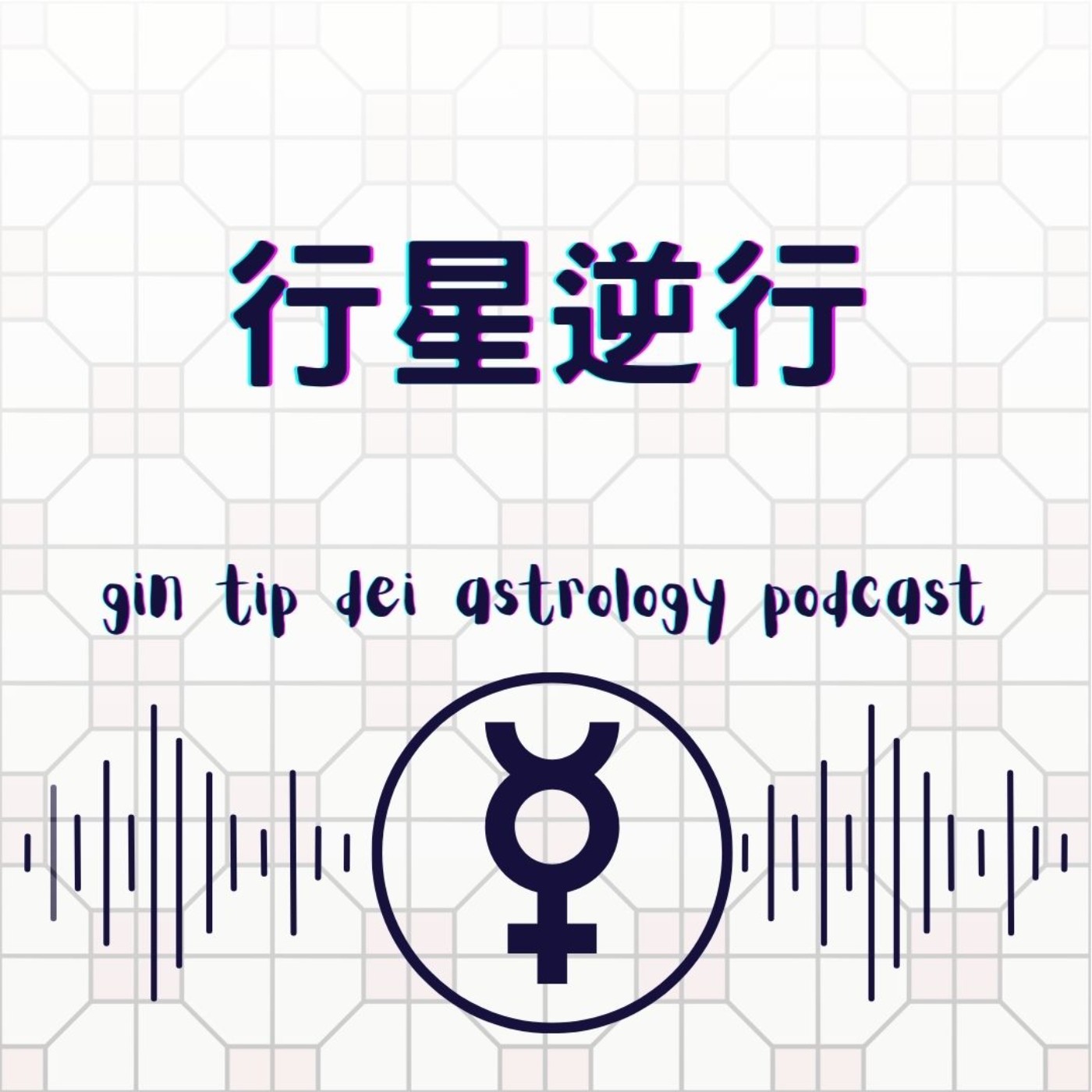行星逆行 行星逆行