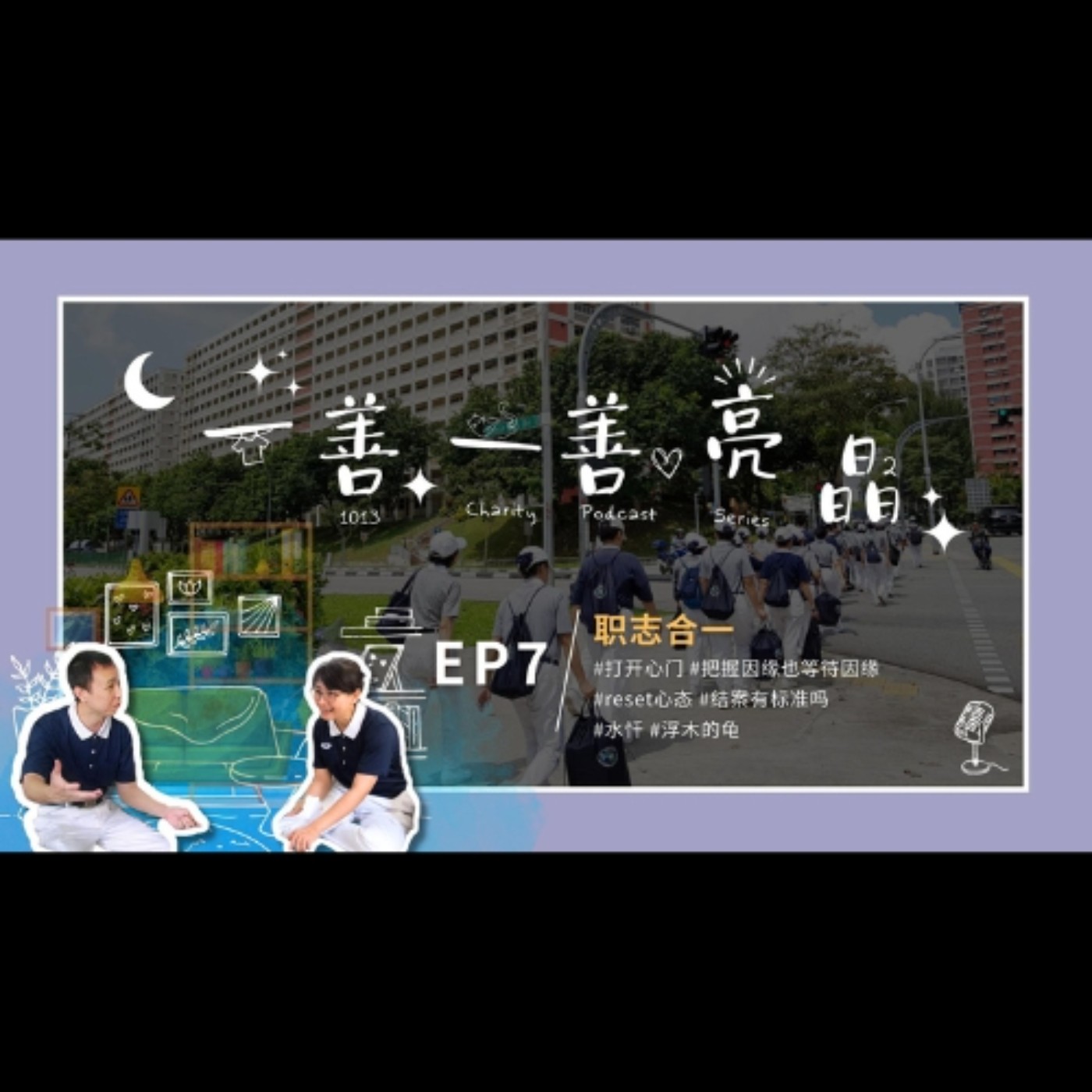 Ep7 - 东区/中区 · 家声师兄 & 钰媚师姐《职志合一》 episode artwork
