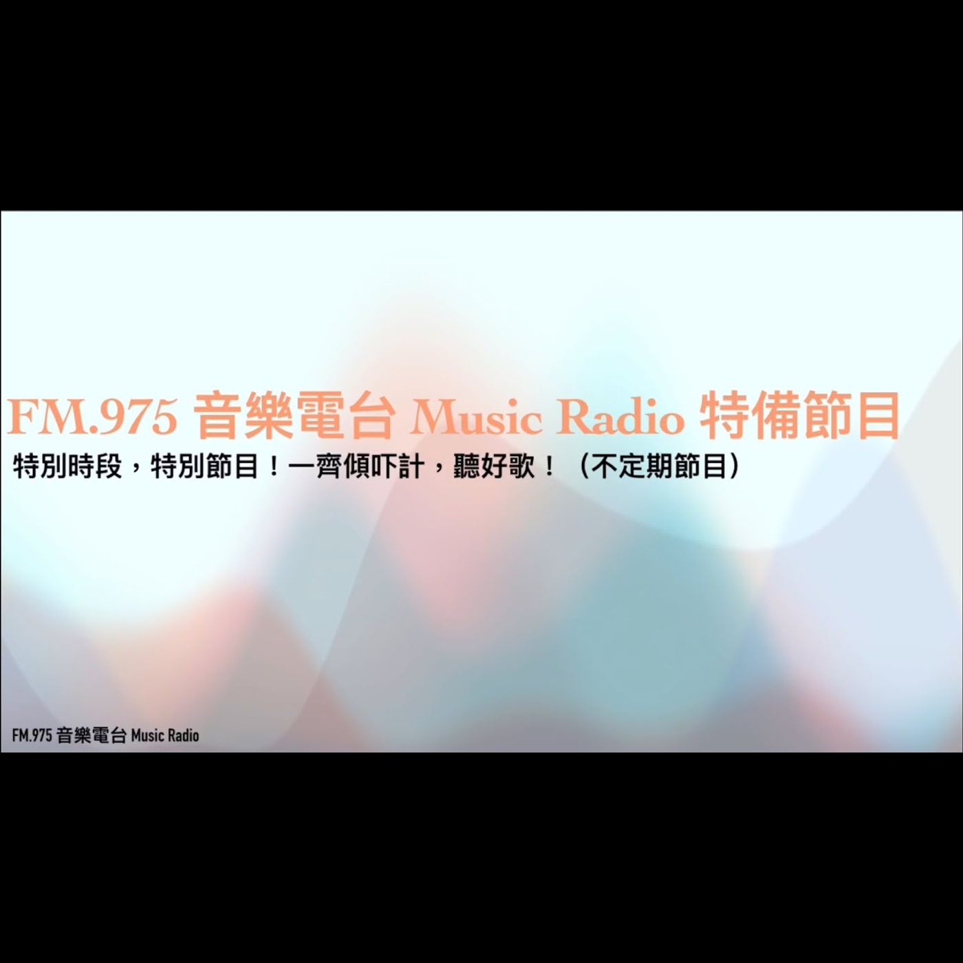 FM.975 音樂電台 Music Radio