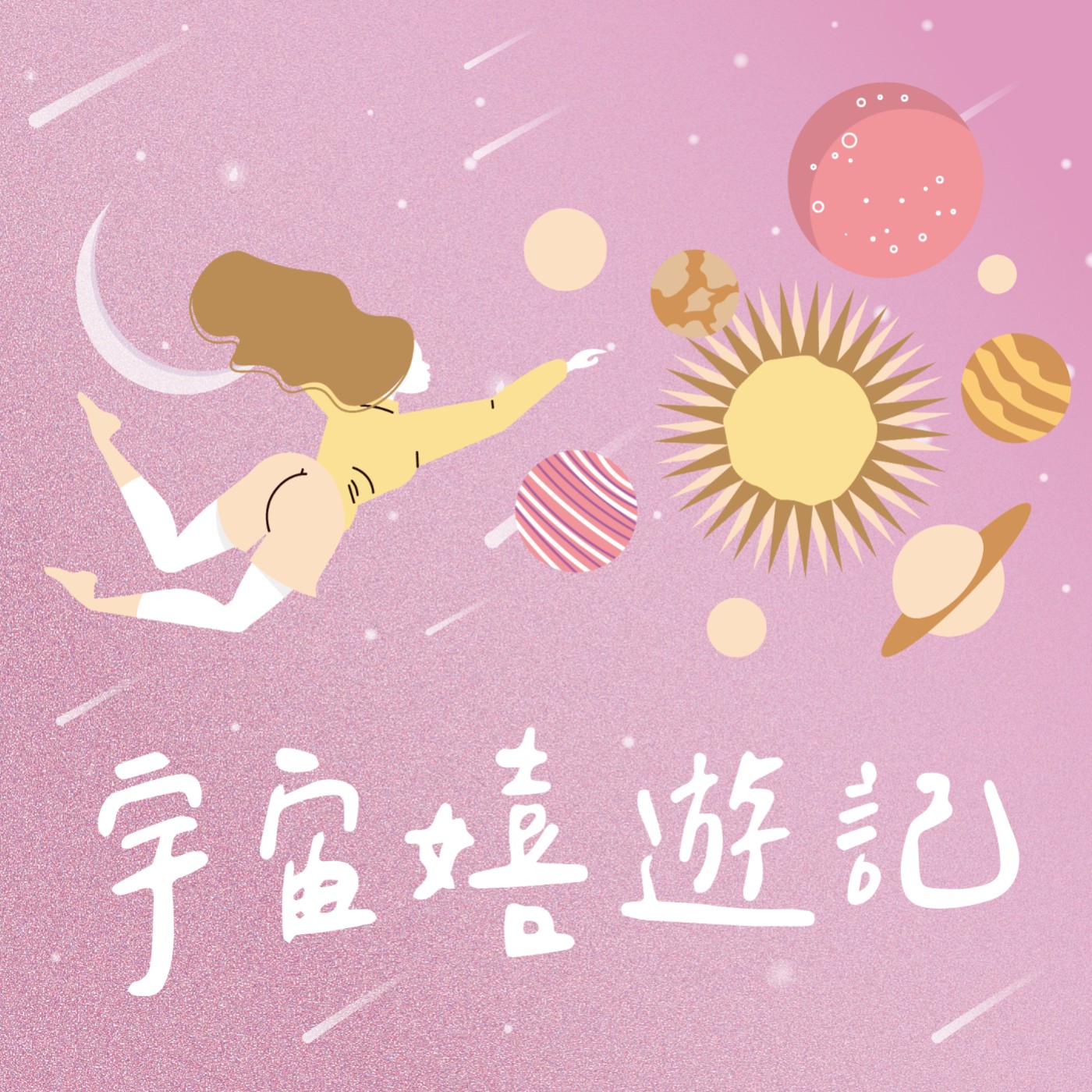 宇宙嬉遊記