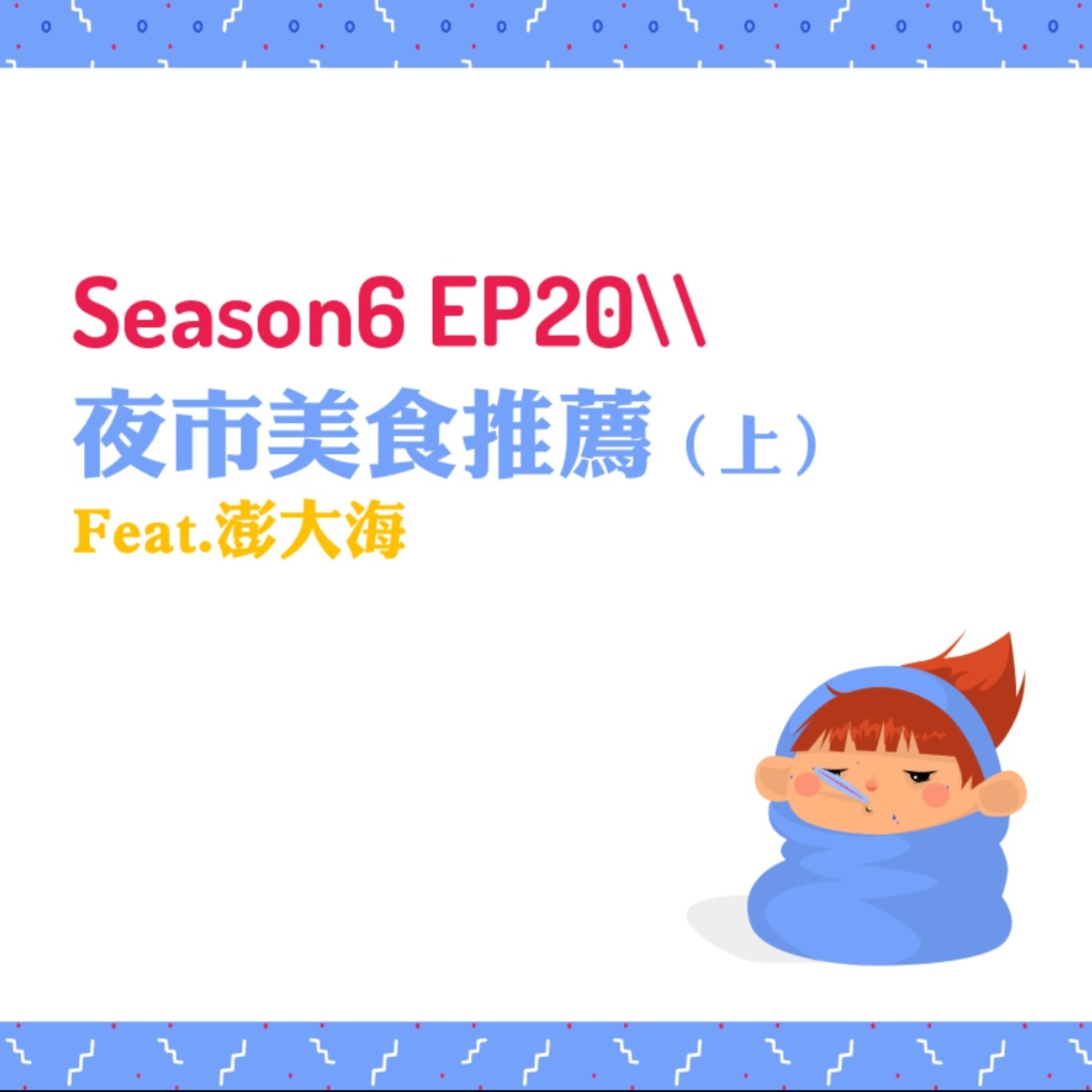 cover of episode S6EP20 Ü夜市美食推薦〖上〗Feat.澎大海 // 雞蛋糕戰爭、基隆廟口夜市炸天婦羅、士林夜市小酥餅＆起士馬鈴薯、逢甲夜市大腸包小腸
