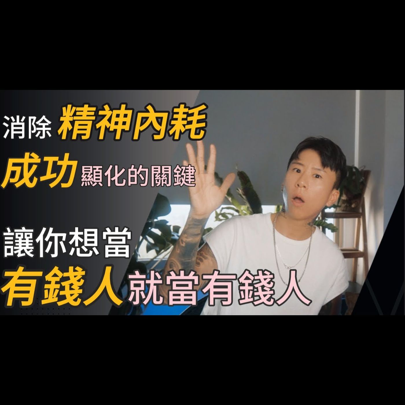 如何消除精神內耗？成功顯化的關鍵，讓你想當有錢人～就當有錢人！海地＆雷樂 episode artwork