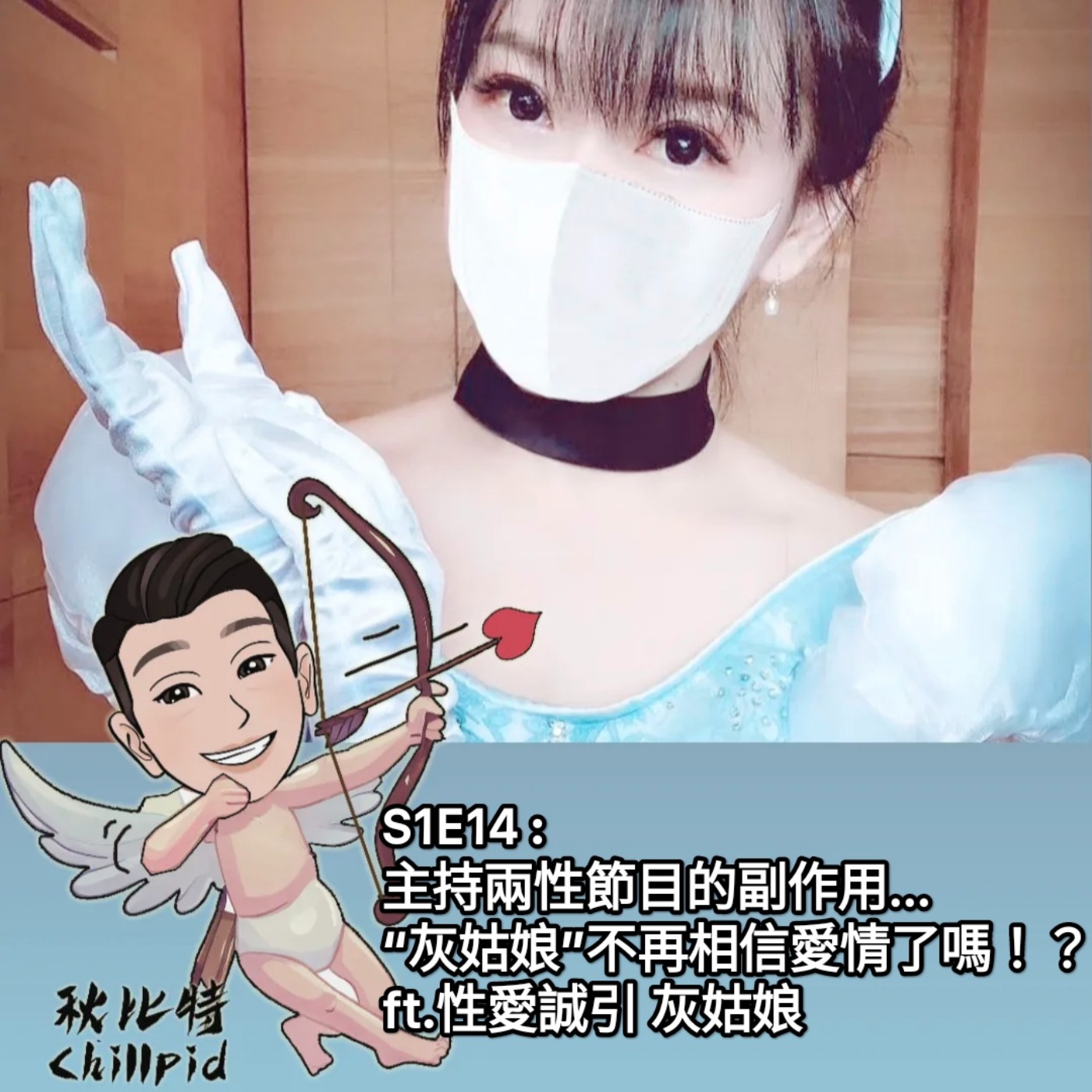 S1E14｜主持兩性節目的副作用...“灰姑娘”不再相信愛情了嗎！？ft.性愛誠引 灰姑娘 episode artwork
