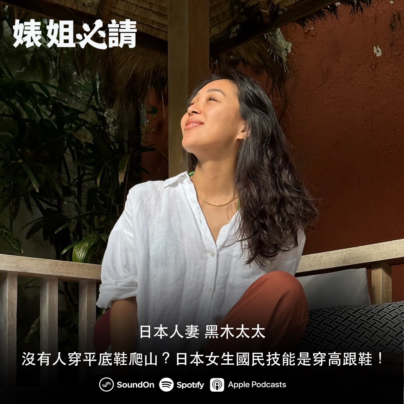 EP195｜沒有人穿平底鞋爬山？日本女生國民技能是穿高跟鞋！ feat. 日本人妻 黑木太太