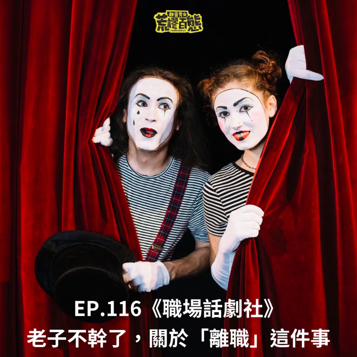 EP.116｜職場話劇社：老子不幹了，關於「離職」這件事 episode artwork