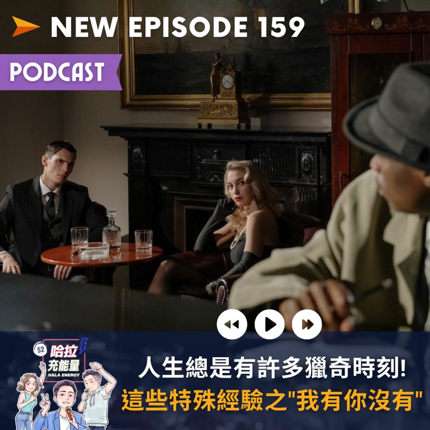 EP159-人生總是有許多獵奇時刻!這些特殊經驗之"我有你沒有" episode artwork