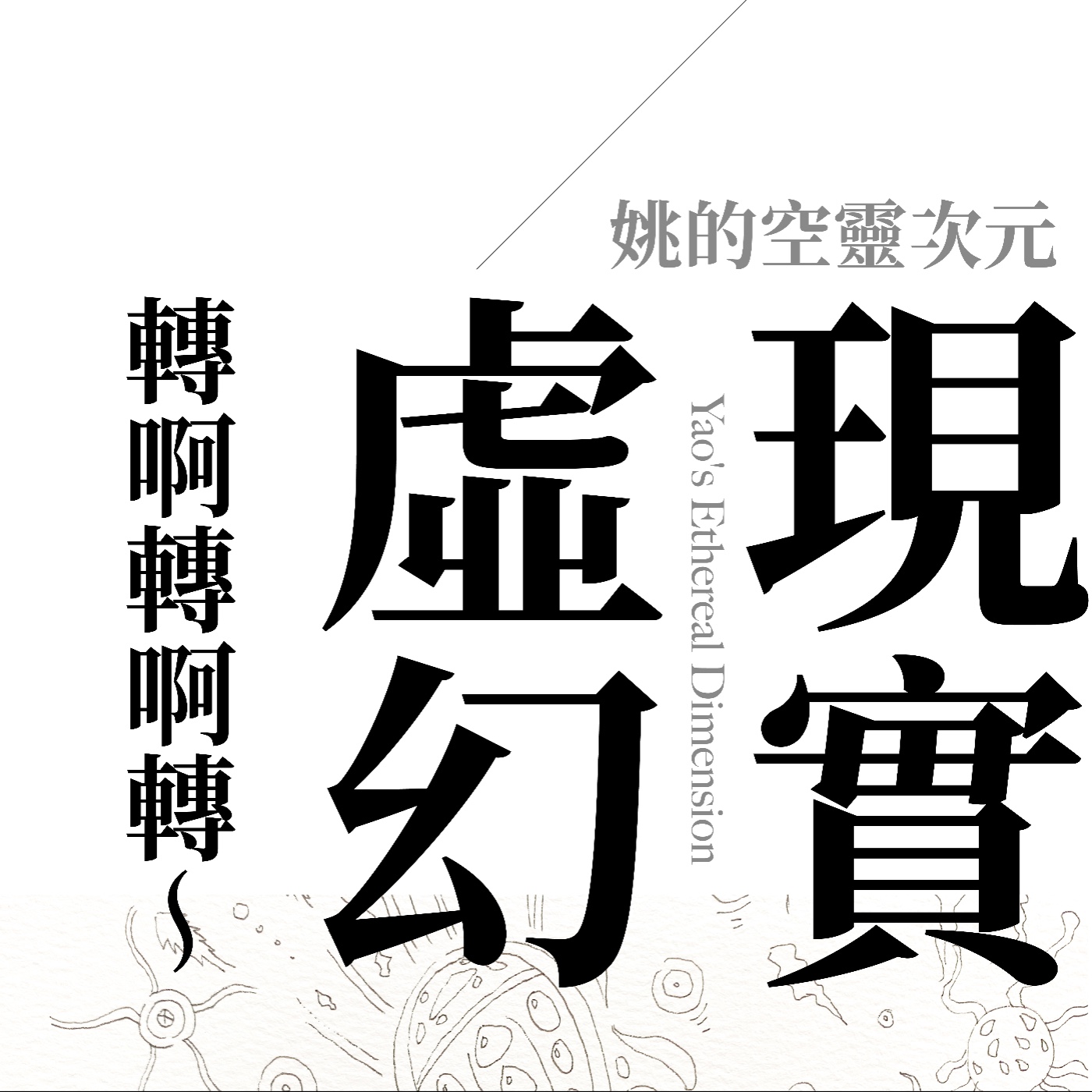 S1 EP06 - 現實虛幻，轉啊轉啊轉～Yao湯包登場 episode artwork