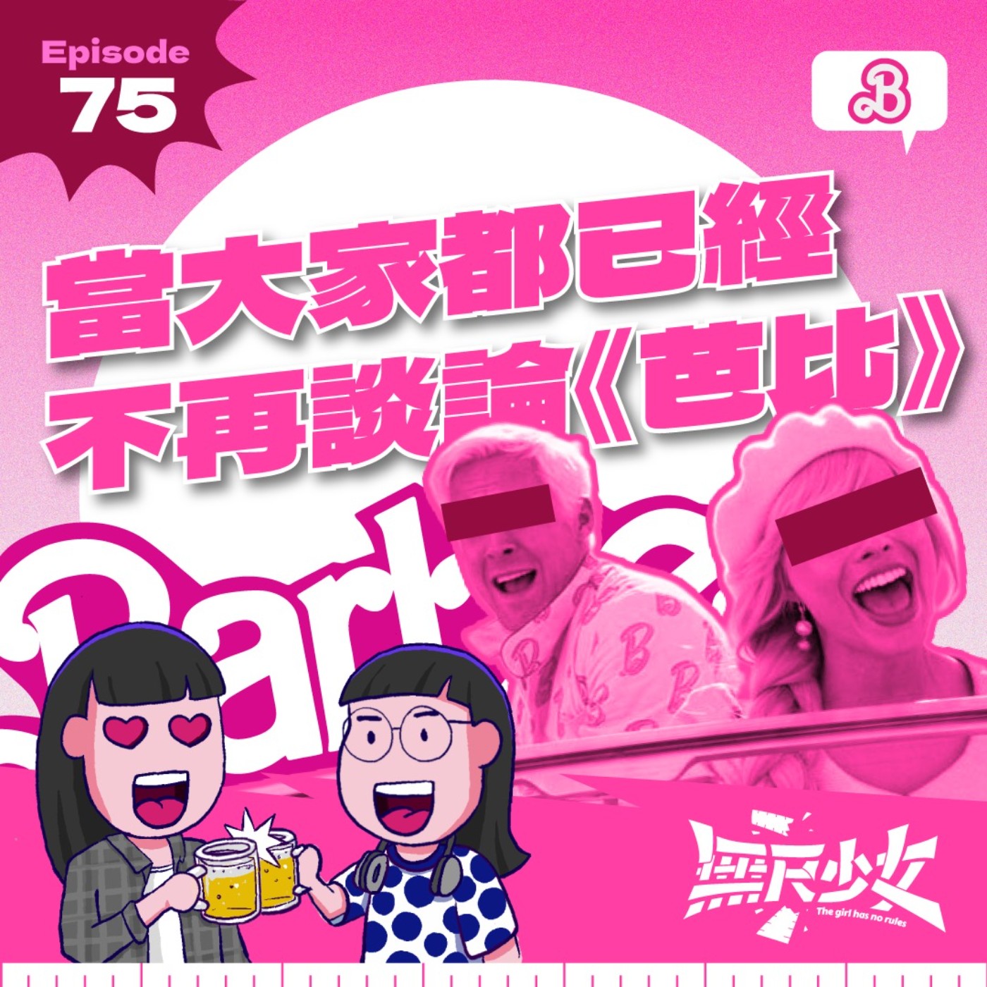 EP75 | 當大家都已經不再談論《芭比》