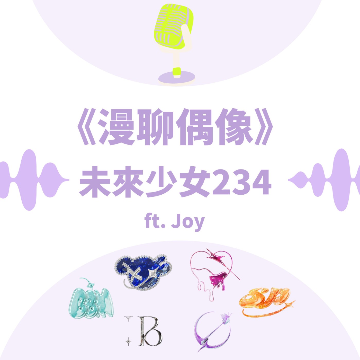 S&B 漫聊錄音室