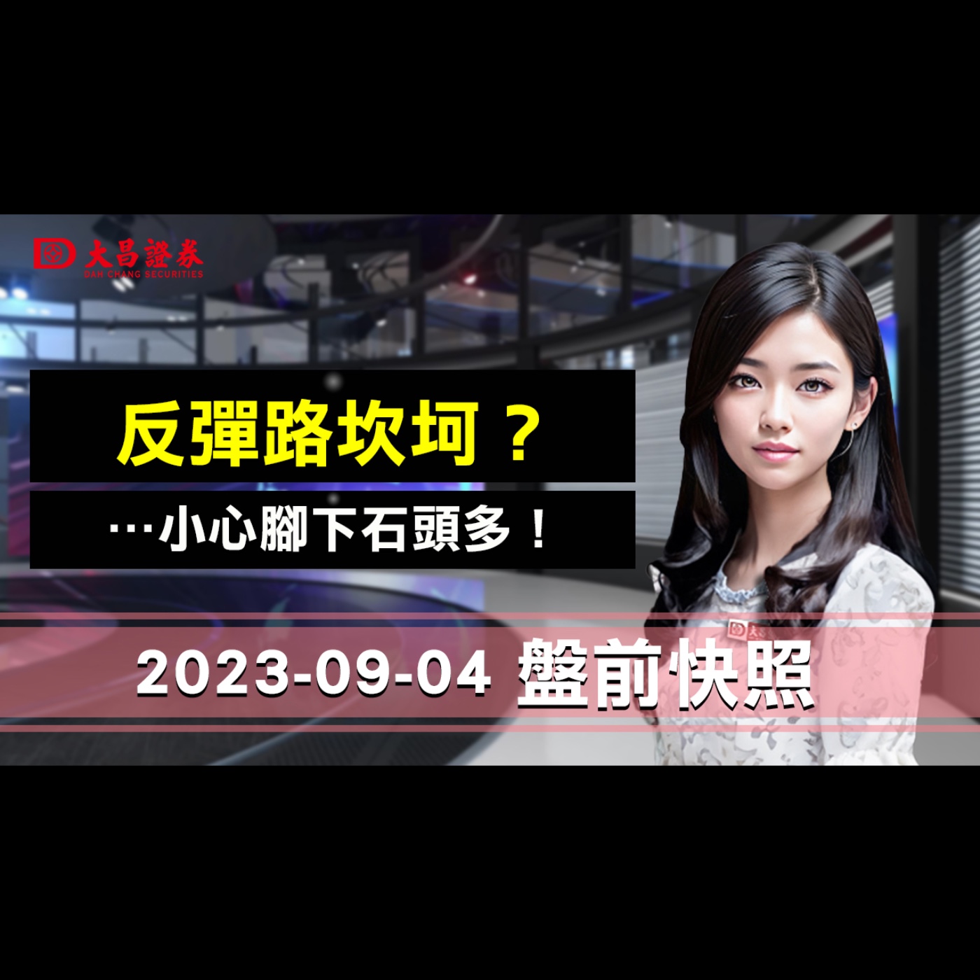 【大昌證券】2023年9月4日盤前快照：反彈路坎坷？…小心腳下石頭多！ episode artwork