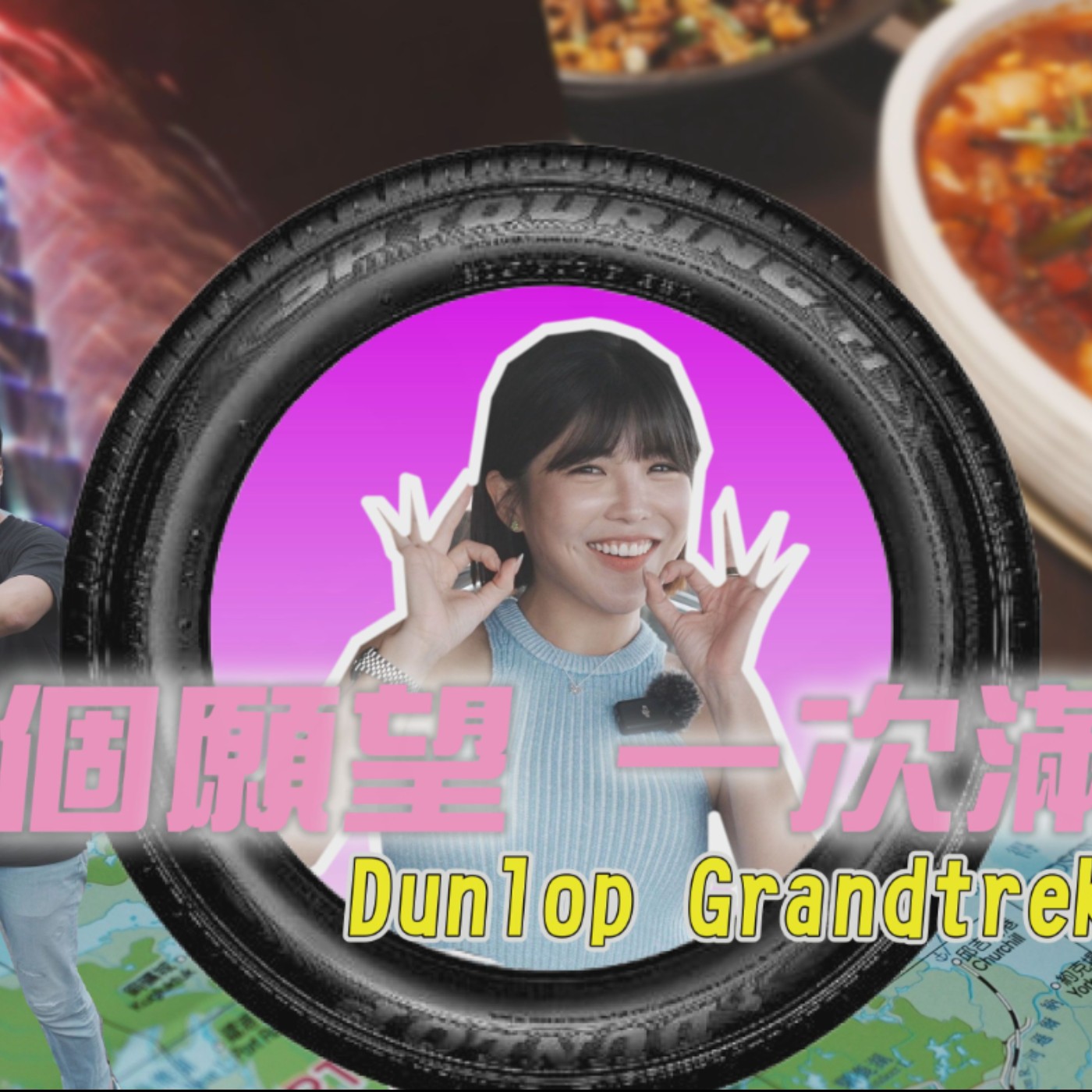 胎教女王回來啦！壯壯的三個生日願望 不可能的任務讓怡塵一次來滿足！登祿普DUNLOP GRANDTREK PT5 廖怡塵 壯壯 episode artwork