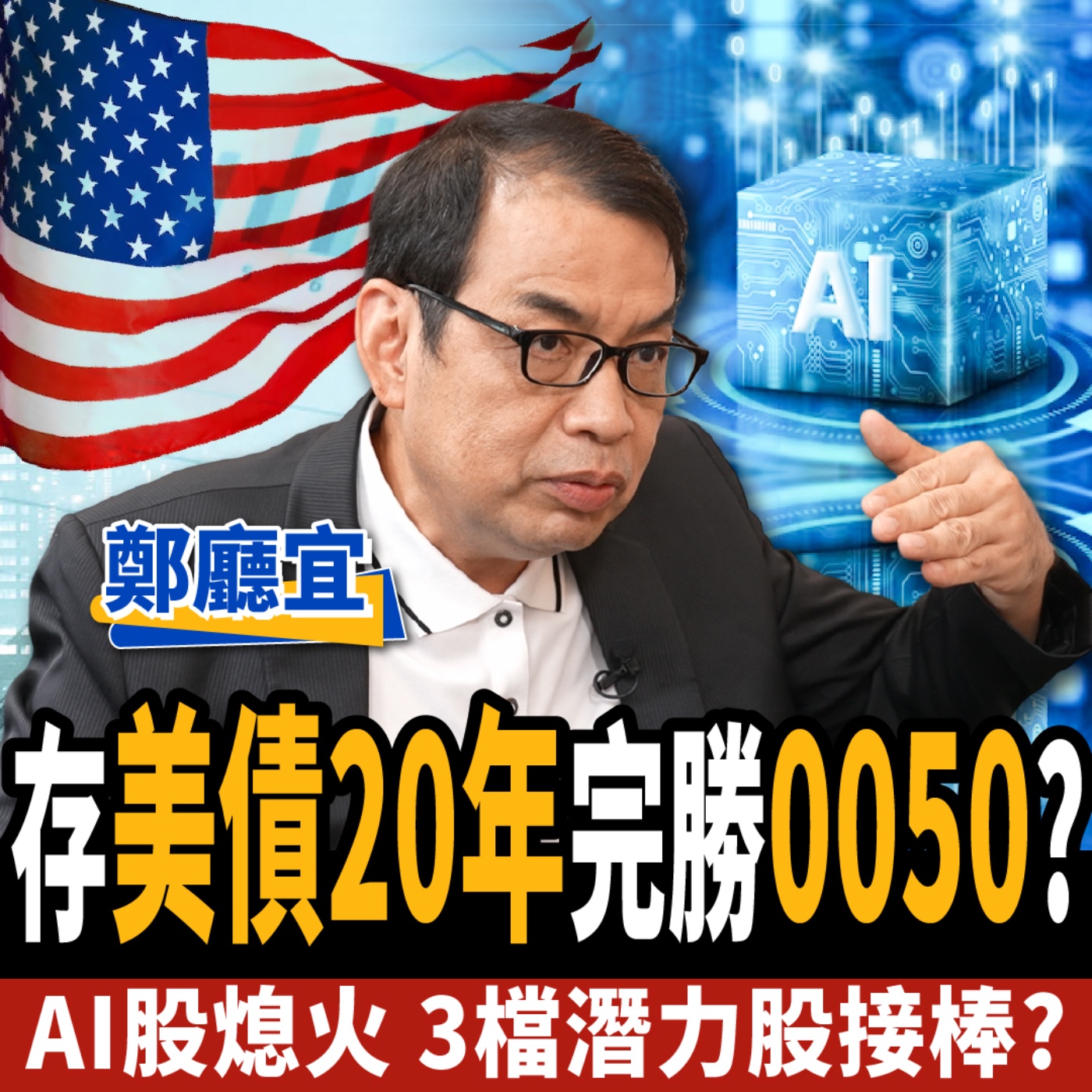 cover of episode 【下班經濟學＿股票】存美債20年完勝0050？廣達漲不動？高手布局3檔潛力股？ft. 鄭廳宜