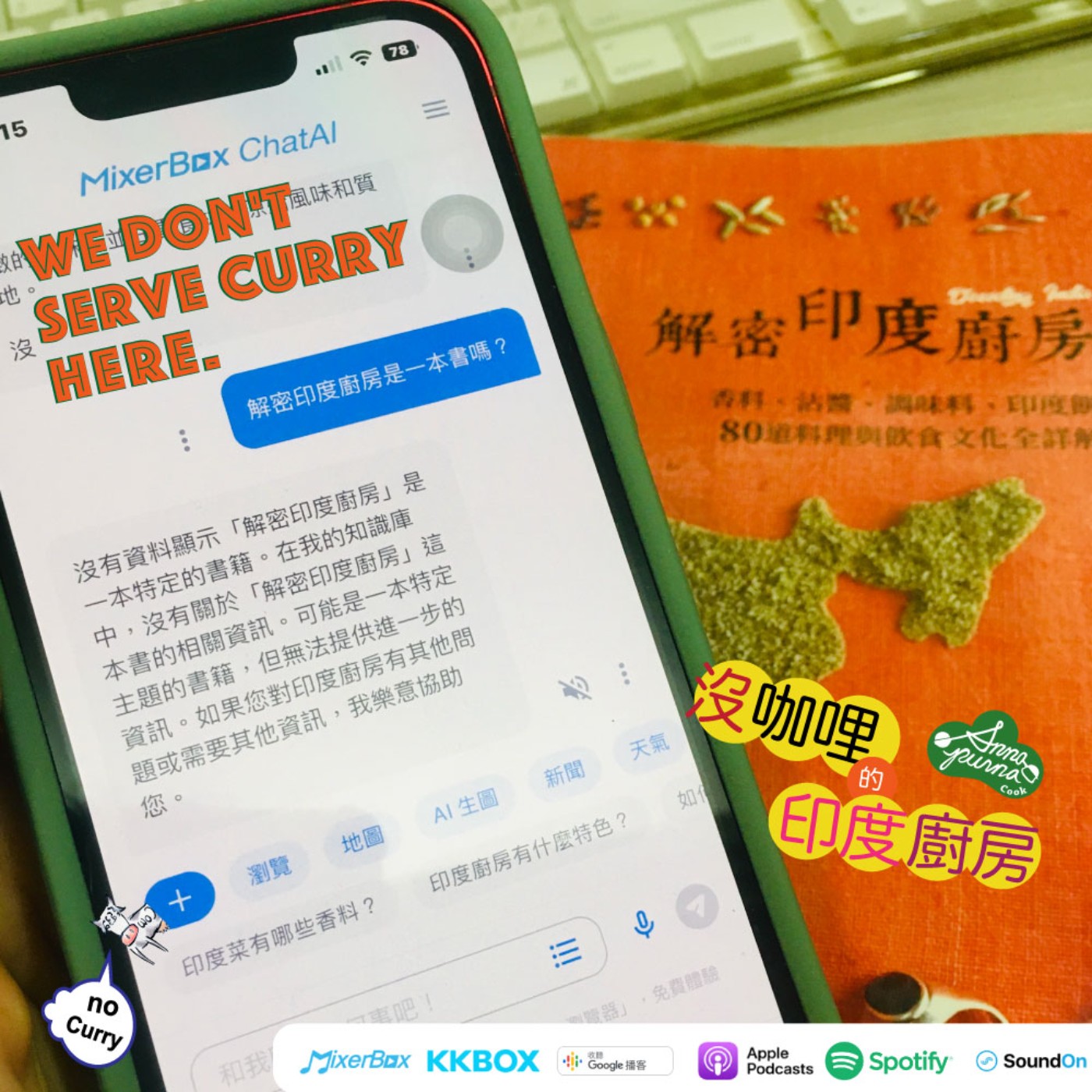 S3E15.AI與印度料理 episode artwork