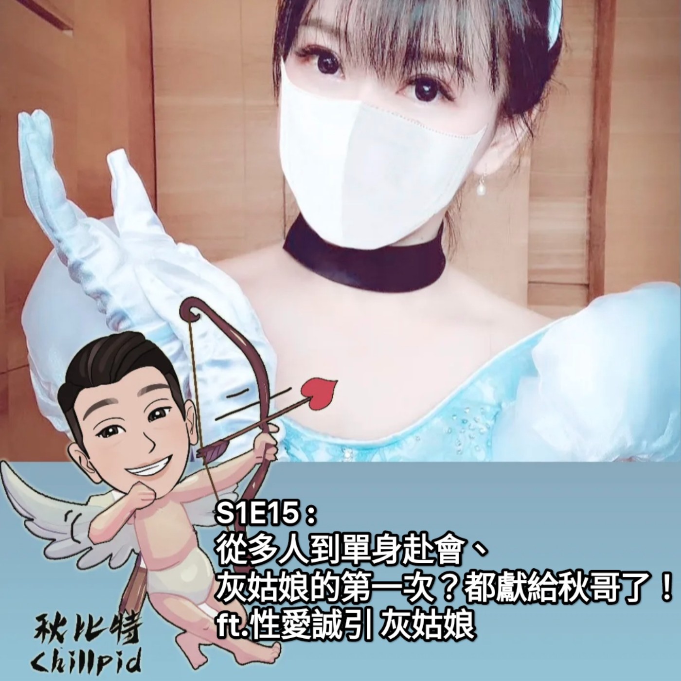 S1E15｜從多人到單身赴會、灰姑娘的第一次？都獻給秋哥了！ft.性愛誠引 灰姑娘 episode artwork
