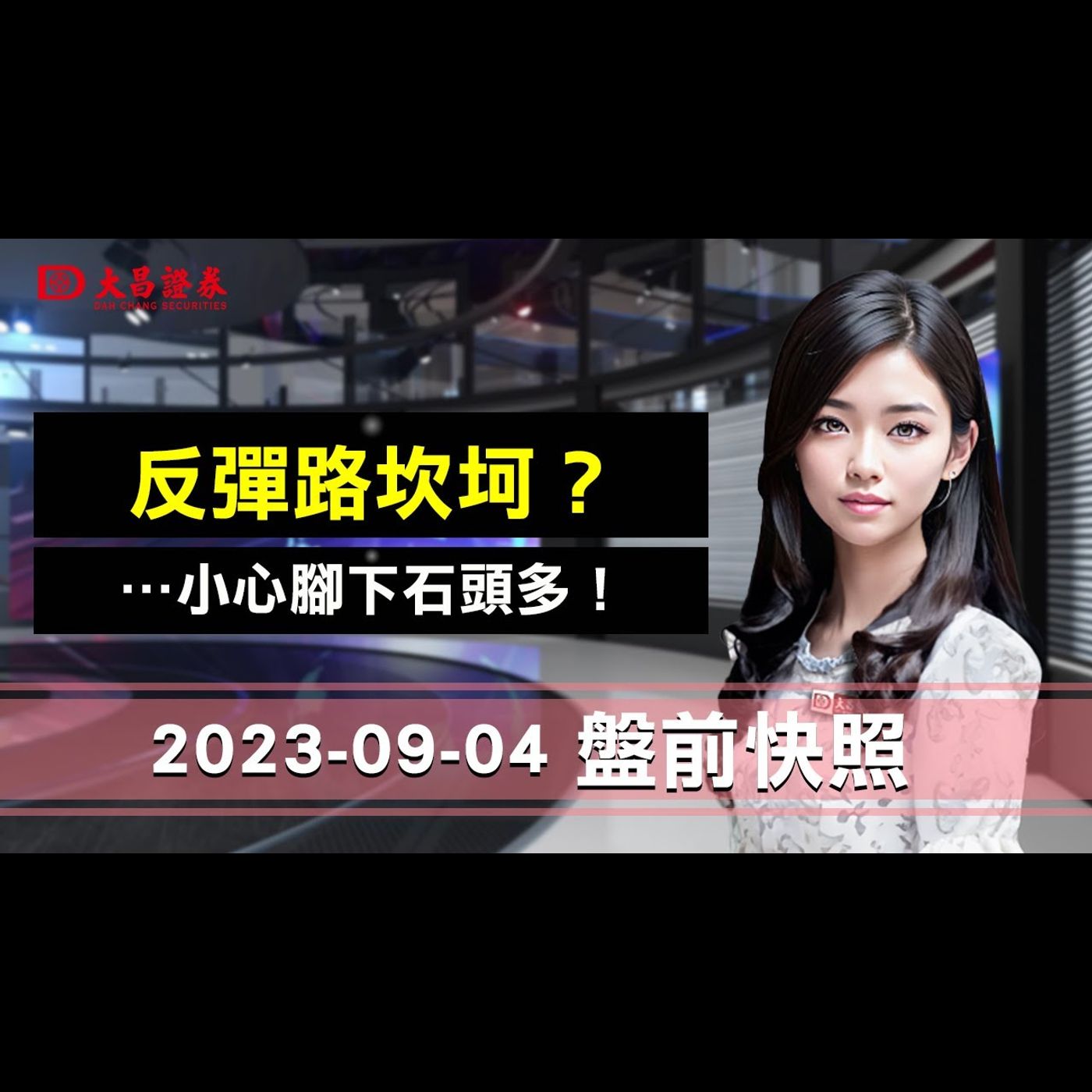 【大昌證券】2023年9月4日盤前快照：反彈路坎坷？…小心腳下石頭多！ episode artwork