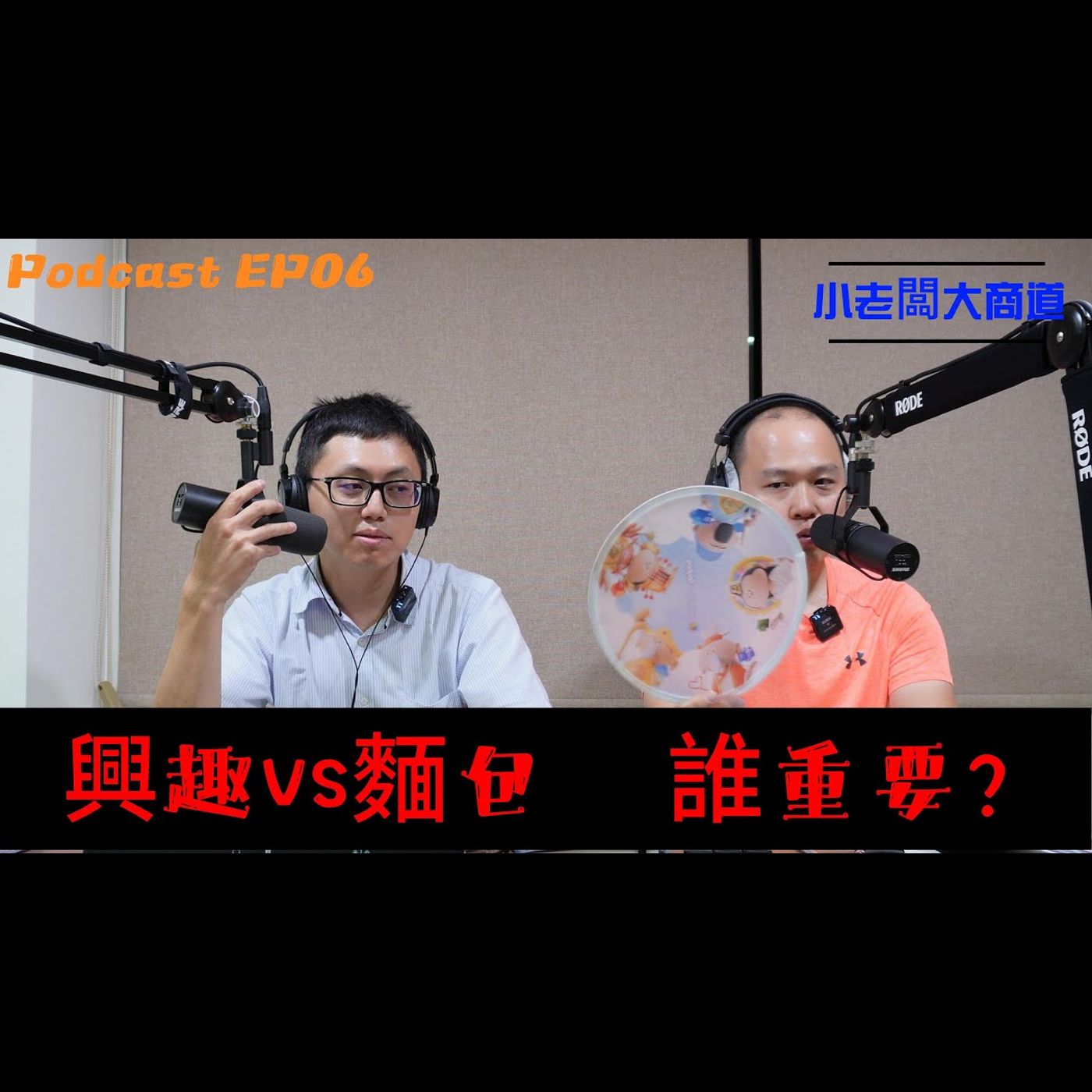 👍小老闆 大商道👍EP06  山道猴子般的一生 人人皆是?? 工作+興趣 還能賺錢-好爽? 有這種好事!? 真實生活分享 教育體制 傳統觀念的碰撞~晚上想想千條路 睡醒起來走原路? ~精湛電腦 精讚~ episode artwork