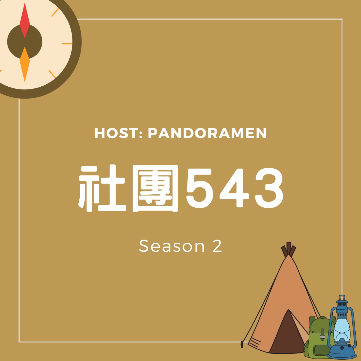 社團543 podcast artwork