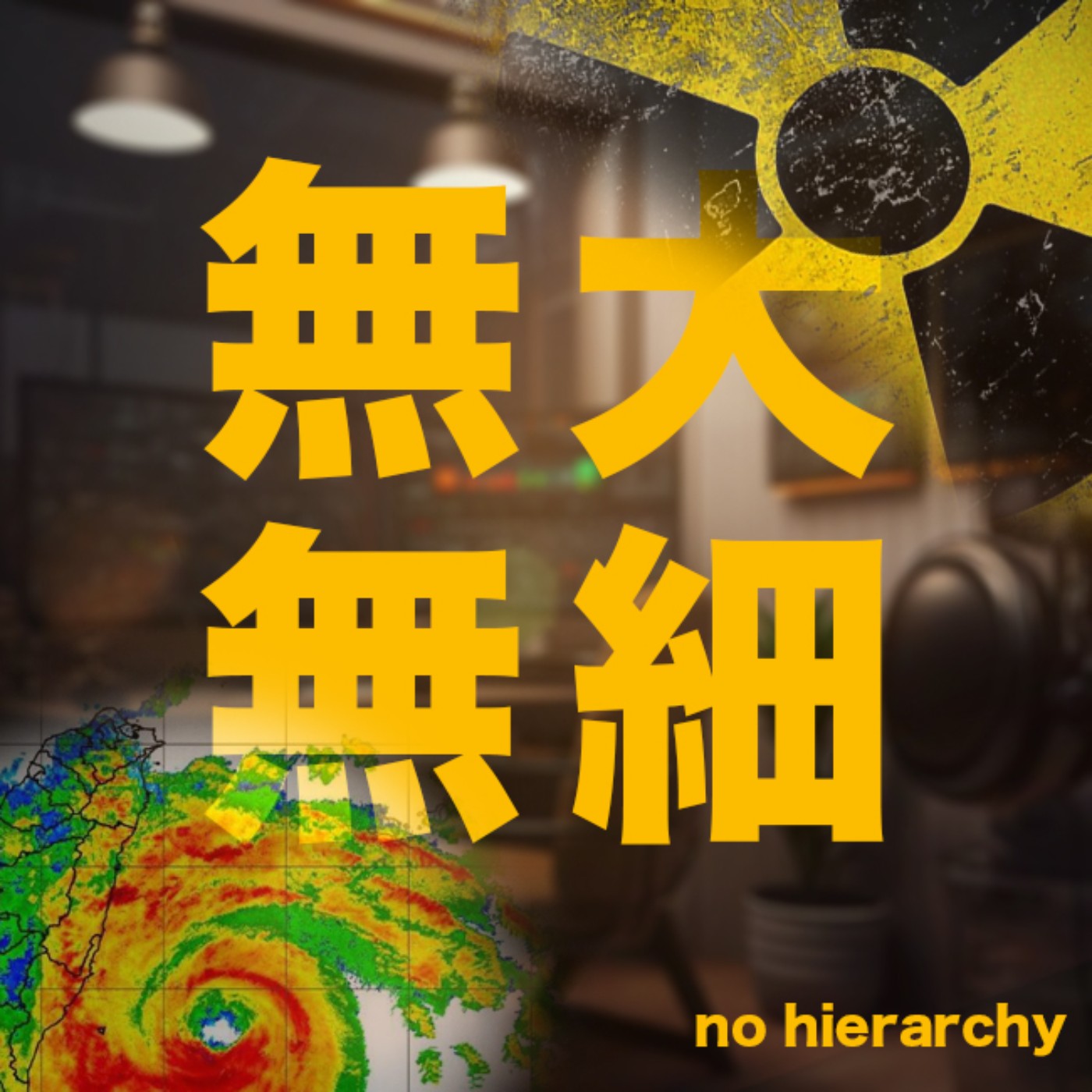 時事一週: 颱風大小事｜台灣畢旅玩什麼?｜中國情勒，日本核廢水關台灣事嗎? （2023年9月5日） episode artwork