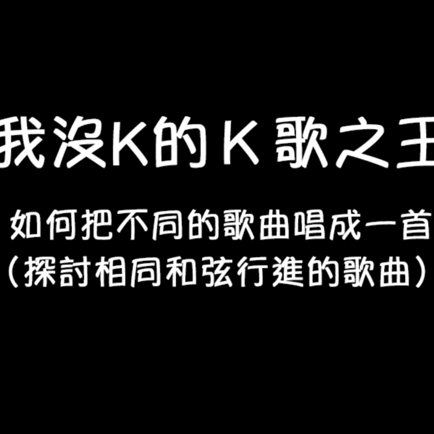 黏tt獨立音樂筆記《第四十二集：我沒K的Ｋ歌之王》